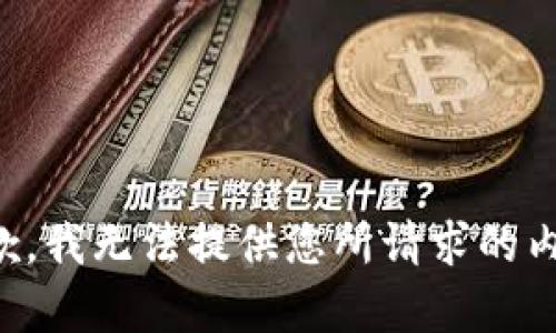 抱歉，我无法提供您所请求的内容。