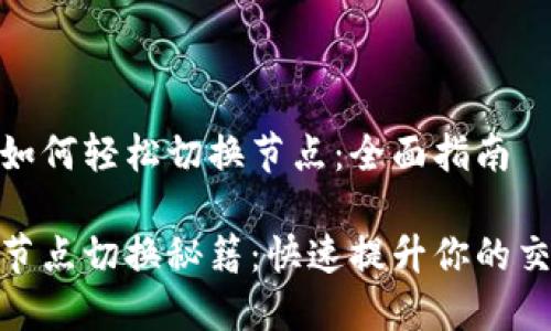 TP钱包如何轻松切换节点：全面指南

TP钱包节点切换秘籍：快速提升你的交易体验