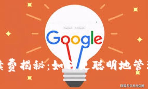 TP钱包兑换手续费揭秘：如何更聪明地管理你的数字资产