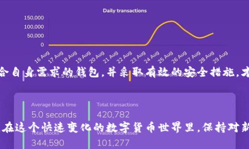 比特币钱包的通用性确实是一个复杂且重要的话题。下面，我们将详细探讨这个问题，前面会阐述一些基本概念，以帮助读者更好地理解比特币及其钱包的工作原理。

什么是比特币钱包？

比特币钱包是一个特殊的数字应用程序或设备，用于存储、发送和接收比特币。这种“钱包”并不是真正意义上的钱包，无法与我们用于存放纸币和硬币的传统钱包类比。相反，比特币钱包保存的是与比特币相关的私钥，借助这些私钥，用户可以访问自己的比特币资产。其实，这些比特币并不是存储在钱包中，而是存储在区块链上，用户的钱包则是与区块链交互的桥梁。

比特币钱包的种类

比特币钱包有多种类型，主要分为以下几类：

ul
  listrong热钱包：/strong在线钱包，随时随地都能访问，方便快捷，但安全性相对较低。/li
  listrong冷钱包：/strong离线钱包，比如硬件钱包，安全性高，适合长期存储大额比特币。/li
  listrong桌面钱包：/strong安装在个人电脑上的软件，用户完全控制自己的私钥，相对安全。/li
  listrong移动钱包：/strong便于在手机上使用，适合日常交易，但需注意手机安全。/li
/ul

比特币钱包的通用性问题

比特币钱包的通用性主要体现在不同类型的钱包之间的兼容性和互操作性。理论上说，所有比特币钱包都应该使用同一网络协议，能够相互发送和接收比特币。但在实际操作中，确实存在一些问题：

ul
  listrong不同格式：/strong比特币钱包可能使用不同的地址格式（如P2PKH、P2SH、Bech32等），这些格式在某些情况下可能会导致转账失败。/li
  listrong私钥管理：/strong某些钱包可能会用不同的加密方式管理私钥，即使是同一种类型的钱包，也可能因为私钥的格式不兼容而无法通用。/li
  listrong特定功能：/strong一些钱包可能会支持特定的附加功能（如闪电网络等），而其他钱包则不支持，进而影响用户体验。/li
/ul

如何选择比特币钱包？

选择合适的比特币钱包是非常重要的，影响着用户的安全和使用体验。以下是一些选拔钱包的建议：

ul
  listrong安全性：/strong查看钱包是否有良好的安全记录，选择那些提供多重验证或冷存储功能的钱包。/li
  listrong易用性：/strong对于新手用户来说，用户友好的界面尤为重要。建议选择使用简单、易于粘贴和输入地址功能的钱包。/li
  listrong兼容性：/strong确保你所选择的钱包与其他钱包能够兼容，能够顺利进行比特币的收发交易。/li
/ul

小贴士：如何提高钱包的安全性

在使用比特币钱包时，安全性是用户最需要关注的方面。以下是一些提高钱包安全性的建议：

ul
  listrong定期更新：/strong保持钱包软件的最新版本，确保漏洞得到及时修复。/li
  listrong使用强密码：/strong设置复杂的密码，并启用双因素认证，增加账户的安全性。/li
  listrong备份私钥：/strong定期备份私钥，并将备份存储在安全的地方，避免因硬件损坏或丢失造成损失。/li
/ul

总结

虽然比特币钱包在理论上应该能够通用，但实践中由于多种原因确实存在着一定的兼容性问题。在选择和使用比特币钱包时，了解不同类型钱包的特点，选择适合自身需求的钱包，并采取有效的安全措施，才能最大限度地降低风险，享受比特币的便利与价值增值的机会。

未来展望

随着区块链技术的发展，比特币钱包的通用性可能会有所提高。未来，可能会出现更多跨平台的解决方案，使得用户在不同钱包之间可以更方便地进行资产转移。在这个快速变化的数字货币世界里，保持对新技术的关注，以及对自身安全的重视，是每一位比特币用户不可或缺的责任。