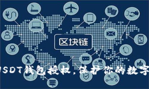 轻松撤销USDT钱包授权，保护你的数字资产安全！