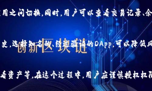 使用TP钱包（TokenPocket）进行DApp（去中心化应用）链接时，可能会发生以下情况：

### 1. 连接到DApp
当你在TP钱包中点击某个DApp的链接时，钱包会尝试与该DApp建立连接。这意味着你可以在DApp中使用你钱包中的加密货币或者参与某些区块链活动。这通常是通过钱包的签名功能来验证你的身份和交易授权。

### 2. 交易签名
许多DApp会要求你进行交易，而这种交易通常需要通过TP钱包进行签名。在你确认交易后，钱包会生成一个数字签名来证明交易的合法性和你的意图。这一点非常重要，因为它确保了你的资产安全。

### 3. 提示权限请求
在连接DApp之后，TP钱包可能会询问你是否授予该DApp访问你钱包的一些权限，例如查看钱包地址、余额，或者进行特定的交易。确保你了解这些请求的意义，以保护你的资产。

### 4. 使用DApp的功能
一旦成功连接，您可以使用DApp的各种功能，例如交换代币、参与流动性挖矿、铸造NFT等。每个DApp的功能都不同，具体可以根据你所打开的DApp而定。

### 5. 交互界面
TP钱包的DApp浏览器将提供一个用户友好的界面，让用户方便地在不同的区块链应用之间切换。同时，用户可以查看交易记录、余额变动等信息，以保持对资产状态的了解。

### 6. 安全提示
请注意，有些DApp可能存在安全风险。在点击链接之前，最好确认该DApp的信誉和历史。选择知名的、经过验证的DApp，可以降低风险。

### 总结
点击TP钱包中的DApp链接后，用户将能与去中心化应用进行交互，包括进行交易、查看资产等。在这个过程中，用户应谨慎授权权限，确保自身资产的安全。希望这些信息对你了解TP钱包与DApp的交互有所帮助！