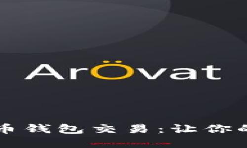 重新广播比特币钱包交易：让你的资产安全无忧