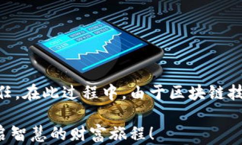 
区块链钱包下载指南：轻松掌握数字资产，开启财富之旅！

区块链钱包, 下载指南, 数字资产/guanjianci

前言：数字资产时代的钥匙
在当今迅速发展的数字经济时代，区块链技术作为一项革命性的创新，已深深扎根于我们的日常生活之中。对于希望拥抱数字资产的投资者而言，区块链钱包犹如一把开启财富之门的钥匙。无论是比特币、以太坊，还是众多其他加密货币，钱包的普及和使用至关重要。然而，许多新手在面对琳琅满目的选择时，往往感到困惑，不知道从何下手。

什么是区块链钱包
区块链钱包是一种数字工具，用于存储和管理加密货币。它可以理解为一个电子钱包，功能类似于我们常用的钱包，但却是将真实货币化作数字形式进行管理。具体而言，区块链钱包可以分为热钱包和冷钱包两种。热钱包与互联网连接，方便快捷，适合日常交易；冷钱包则未连接互联网，更加安全，适合长期储存。

区块链钱包的选择因素
在下载区块链钱包时，我们需要考虑以下几个因素：
ul
li安全性：这无疑是选择钱包的首要考虑因素。选择有良好声誉、经过市场考验的钱包，可以有效保障你资产的安全。/li
li用户体验：钱包的界面应，操作流程应流畅无碍，以适应不同层次的用户。/li
li支持的币种：根据个人的投资需求，选择支持多种数字资产的钱包能够提高灵活性与实用性。/li
li社区支持：有活跃社区的项目通常会更快地解决问题，用户也能获取更多的技术支持和使用经验。/li
/ul

在哪里下载区块链钱包
区块链钱包的下载渠道主要有以下几种：

h41. 官方网站下载/h4
大部分著名钱包都有自己的官方网站，例如“Coinbase”、“Binance”、“Blockchain.com”等。从官网直接下载，能够保证软件的真实性和安全性。进入网站后，通常会有“下载”或“获取钱包”的明显按钮，点击即可开始下载。确保下载前检查网页的URL，以防钓鱼网站的风险。

h42. 移动端应用商店/h4
如果你是一位喜欢使用手机的用户，各大手机应用商店如苹果App Store和Android的Google Play Store都有许多类型的区块链钱包。在应用商店内搜索如“区块链钱包”、“Bitcoin Wallet”等关键词，可以找到许多流行的应用。下载之前，可以查看用户评价和评分，确保选择合适的钱包。

h43. 第三方推荐平台/h4
一些知名的加密货币社区或科技博客，如“CoinDesk”、“CoinTelegraph”等，提供对各种区块链钱包的评论和推荐。这些平台通常会详细介绍每种钱包的优缺点，以及适合的用户群体，可以为您选择钱包提供参考。

下载后该如何设置钱包
成功下载后，您将迎来钱包的设置流程。一般来说，钱包的设置包括以下几个步骤：

h41. 注册账户/h4
许多钱包需要您注册账户，输入个人电子邮箱或手机号码，并设置一个强密码，确保账号的安全性。请注意，使用独特的密码组合，并保存好相关信息。

h42. 备份助记词/h4
在创建账户后，一般钱包会生成12至24个助记词，以供您恢复钱包。请务必将这些助记词妥善保管，不要将其泄露给他人。这就像是您数字资产的备用钥匙，丢失将意味着无法访问资产。

h43. 开始使用钱包/h4
设置完成后，您就可以开始使用钱包进行收发加密货币。在接收资产时，只需分享您的钱包地址；在发送时，输入对方的钱包地址，输入金额，确认无误后，即可发送。务必谨慎进行每一次操作，以免因为输入错误而造成损失。

如何确保钱包的安全性
在使用区块链钱包的过程中，确保其安全性是非常重要的。以下是一些实用的安全建议：
ul
li启用两步验证：如果钱包支持两步验证功能，务必启用。此功能通过额外的身份验证手段提升了安全性，防止未授权的访问。/li
li定期更新：保持钱包软件的最新版本，可以修复已知的漏洞和安全隐患，提高整体安全性。/li
li不要分享私钥：钱包的私钥如同银行卡密码，切勿泄露，若不慎让他人获取后果自负。/li
li使用硬件钱包：对于长期存储大额资产，建议使用硬件钱包。硬件钱包如“Ledger”、“Trezor”等，能在物理设备中安全存储你的私钥。/li
/ul

总结：开启智慧投资之旅
区块链钱包为我们的投资提供了便利，但同时也伴随着风险。了解其功能、选择合适的下载渠道以及设置安全防护措施，是我们每一个投资者不可或缺的责任。在此过程中，由于区块链技术仍在不断发展，建议大家保持学习的态度，并关注最新信息和更新。

在这条数字资产的投资旅途中，只要您保持谨慎，勤于学习，就能够迎接属于自己的财富之路。希望本指南能帮助到您，实现数字资产管理的轻松与安全，开启智慧的财富旅程！