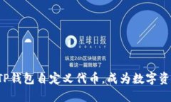 轻松添加TP钱包自定义代币