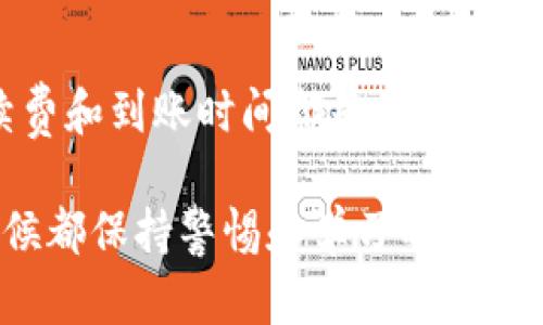 如何将加密货币转账到TP钱包？一步一步实现资产安全管理！

转币, TP钱包, 加密货币/guanjianci

在这个数字化的时代，加密货币已经成为全球金融体系中不可忽视的一部分。随着越来越多的人开始关注和投资于比特币、以太坊等数字资产，了解如何安全地管理和转移这些资产变得尤为重要。如果你是初学者，可能会对如何将加密货币转入TP钱包感到困惑。今天，我们将带您深入探讨这个过程，并提供详细的步骤和必要的注意事项，让您的资产安全无忧。

什么是TP钱包？

TP钱包，作为一种新兴的数字资产钱包，提供了安全、便捷的管理解决方案。它就像一个数字保险箱，能够存储和管理您的各种加密货币。从比特币到以太坊，没有什么是它不能保管的。TP钱包支持多个平台，包括手机和电脑，方便用户随时随地进行交易。

准备工作，确保安全第一

在我们开始转账之前，确保你已经下载并安装了TP钱包，并创建了一个安全的账户。请务必设置强密码，并记录下助记词，确保在需要时能够恢复访问。安全性是我们在数字资产管理中的首要考虑因素，任何时候都不要低估这部分的重要性。

第一步：选择你的加密货币

接下来，您需要决定要转账的加密货币类型。是比特币、以太坊，还是其他山寨币？不同的加密货币在转账时，步骤和手续费可能会有所不同。以比特币为例，在选择转账的时候，建议查看当前的网络拥堵情况，选择最优时机进行转账，从而节省手续费并加快转账速度。

第二步：获取TP钱包地址

在TP钱包中找到您的数字钱包地址。这就像在将一封信寄到某个特定的地方时需要邮寄地址一样。在TP钱包的主界面，通常会有“接收”或者“充值”选项，点击后即可显示您的钱包地址。这是您将要转账到的地址，确保您正确复制。

第三步：在原交易所发起转币

打开您存放加密货币的交易所。选择要转账的币种，并找到“提币”或者“转账”的选项。将之前复制的TP钱包地址粘贴到目标地址栏中，同时输入您想要转账的数量。务必仔细检查地址是否正确，任何小的错误都可能导致您损失资金。

第四步：确认转账信息

在确认转账信息之前，您可能会有机会查看转账的手续费和预估的到账时间。务必要特别关注这些信息。一旦确认无误，您可以点击“确认”按钮。这个时候，交易所可能会发送验证码到您的手机或邮箱进行身份验证，这是为了确保您的转账安全。

第五步：耐心等待到账

提交转账请求后，接下来就是耐心等待。不同的加密货币在区块链上的处理时间各不相同，通常情况下，您的转账会在几分钟到几小时内到账。如果遇到网络拥堵，可以适当调整等待时间。您可以在TP钱包的“资产”页面中查看相应的余额变化，实时掌握您的资产情况。

第六步：管理您的资产

一旦资金到账，您就可以在TP钱包中进行管理。您可以选择长时间持有，或根据市场情况进行买卖。这就像一个园丁，精心呵护自己种下的花朵，随时可以根据天气变化调整自己的管理策略。在使用加密钱包的过程中，建议定期备份钱包数据，以防万一。

总结与反思

通过以上的步骤，我们详细介绍了如何将加密货币转移到TP钱包。这一过程并没有想象中的复杂，但安全是关键。在转账的每一个环节中，确认地址的正确性、关注手续费和到账时间都是确保资产安全的重要措施。

未来，加密货币市场将会越来越庞大，掌握这种资产管理的能力，无疑会为您的投资提供更大的灵活性与可能性。无论您是新手还是经验丰富的投资者，确保在任何时候都保持警惕和学习的态度，都是您财富增长的保障。