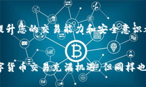 在使用TP钱包进行闪兑时，如果遇到“我闪兑了但是没有到账”的问题，首先不要慌张。这种情况在数字货币的交易过程中并不罕见，可能由于网络拥堵、交易未被确认、或是钱包本身的系统问题等多种原因导致。以下是一些可能帮助您解决问题的步骤和建议。

1. 检查交易状态
首先，您可以在TP钱包中查看交易记录，确认您的闪兑操作是否已成功发起。每笔交易在区块链上都会有一个唯一的交易哈希（TXID），您可以通过这个哈希在区块链浏览器上查询交易状态。如果交易尚未被确认，您可能需要等一段时间。

2. 网络拥堵
在进行交易时，网络的拥堵程度会直接影响交易的速度。当有大量交易同时进行时，确认时间可能会延长。您可以耐心等待，并定期检查交易状态。如果交易时间过长，可以尝试联系平台客服，询问具体情况。

3. 检查钱包地址
确认您在闪兑时输入的目标钱包地址是否正确。如果您输入了错误的地址，交易可能会导致您的资产丢失或转至他人的钱包。在交易完成后，资产会被发送到您提供的地址，因此务必核对无误。

4. 查询客服支持
如果您在自查后仍旧没有发现问题，可以联系TP钱包的客服。他们能为您提供更专业的技术支持，帮助您解决闪兑未到账的问题。通常，在客服的帮助下，问题会得到及时解决。

5. 了解闪兑机制
深入了解TP钱包的闪兑机制也是非常有必要的。闪兑的速度和成功率往往与您所选择的交易对、网络费率，以及当前市场状况等多种因素有关。因此，在进行闪兑活动前，了解各项因素，将帮助您更顺利地完成交易。

6. 防范风险
随时保持警惕，确保您的钱包安全。选择官方渠道下载TP钱包，并定期更新到最新版本，能够有效避免因软件漏洞带来的风险。同时，切勿向陌生人透露您的私钥或助记词，以确保您的资产安全。

7. 学习与经验积累
通过不断的学习与经验积累，您将逐渐掌握数字货币的交易技巧。在问题发生时，冷静分析并找出解决办法，对于提升您的交易能力和安全意识都大有裨益。可以定期参与线上讨论、阅读相关资讯，做到心中有数。

总结
当您在TP钱包中发现闪兑未到账的情况时，保持冷静，按照上述步骤逐步排查，通常都能找到问题的症结所在。数字货币交易充满机遇，但同样也伴随着风险，通过不断学习和提高自身的应对能力，您定能在这个领域中游刃有余。希望这篇文章对您有所帮助！