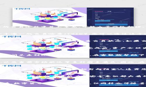 在使用TP钱包进行闪兑时，如果遇到“我闪兑了但是没有到账”的问题，首先不要慌张。这种情况在数字货币的交易过程中并不罕见，可能由于网络拥堵、交易未被确认、或是钱包本身的系统问题等多种原因导致。以下是一些可能帮助您解决问题的步骤和建议。

1. 检查交易状态
首先，您可以在TP钱包中查看交易记录，确认您的闪兑操作是否已成功发起。每笔交易在区块链上都会有一个唯一的交易哈希（TXID），您可以通过这个哈希在区块链浏览器上查询交易状态。如果交易尚未被确认，您可能需要等一段时间。

2. 网络拥堵
在进行交易时，网络的拥堵程度会直接影响交易的速度。当有大量交易同时进行时，确认时间可能会延长。您可以耐心等待，并定期检查交易状态。如果交易时间过长，可以尝试联系平台客服，询问具体情况。

3. 检查钱包地址
确认您在闪兑时输入的目标钱包地址是否正确。如果您输入了错误的地址，交易可能会导致您的资产丢失或转至他人的钱包。在交易完成后，资产会被发送到您提供的地址，因此务必核对无误。

4. 查询客服支持
如果您在自查后仍旧没有发现问题，可以联系TP钱包的客服。他们能为您提供更专业的技术支持，帮助您解决闪兑未到账的问题。通常，在客服的帮助下，问题会得到及时解决。

5. 了解闪兑机制
深入了解TP钱包的闪兑机制也是非常有必要的。闪兑的速度和成功率往往与您所选择的交易对、网络费率，以及当前市场状况等多种因素有关。因此，在进行闪兑活动前，了解各项因素，将帮助您更顺利地完成交易。

6. 防范风险
随时保持警惕，确保您的钱包安全。选择官方渠道下载TP钱包，并定期更新到最新版本，能够有效避免因软件漏洞带来的风险。同时，切勿向陌生人透露您的私钥或助记词，以确保您的资产安全。

7. 学习与经验积累
通过不断的学习与经验积累，您将逐渐掌握数字货币的交易技巧。在问题发生时，冷静分析并找出解决办法，对于提升您的交易能力和安全意识都大有裨益。可以定期参与线上讨论、阅读相关资讯，做到心中有数。

总结
当您在TP钱包中发现闪兑未到账的情况时，保持冷静，按照上述步骤逐步排查，通常都能找到问题的症结所在。数字货币交易充满机遇，但同样也伴随着风险，通过不断学习和提高自身的应对能力，您定能在这个领域中游刃有余。希望这篇文章对您有所帮助！