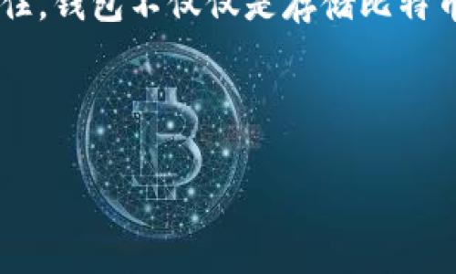 biao ti/biao ti比特币存哪个钱包好？让财富安全增值！/biao ti  
/guanjianci比特币, 钱包, 投资/guanjianci  

引言：数字财富的新纪元  
在晨曦微露的科技时代，比特币犹如璀璨星辰，吸引着无数追求财富自由的投资者。随着全球对数字货币接受度的提升，钱包的选择成了每个比特币投资者的一道必答题。选择一个合适的钱包，不仅是保护财富的第一道防线，更是让你心安理得的关键。本文将详细剖析比特币钱包的种类与选择，并为你提供在这条数字金融道路上行稳致远的策略。  

一、比特币钱包的类型：保护财富的守护者  
在比特币的浩瀚海洋中，钱包的选择取决于你的使用习惯、安全需求以及投资偏好。不同类型的钱包犹如不同性质的船只，适合不同的航行方式。我们将这类钱包分为以下几类：  

h41. 热钱包：便捷的资金管理/h4  
热钱包如同街头便利店，随时随地都能满足你取现或转账的需求。这类钱包通常是在线的钱包，适合频繁交易的用户。虽然使用方便，但由于网络连接的特性，安全性相对较低。热钱包的例子包括Coinbase、Binance等。  

h42. 冷钱包：安全的财富仓库/h4  
冷钱包则更像是家中的保险箱，其中放着你最珍贵的财宝。这类钱包不与互联网直接连接，能够有效降低被黑客攻击的风险。冷钱包的使用适合那些长期持有比特币的投资者。常见的冷钱包有Ledger、Trezor等硬件钱包，以及纸质钱包。  

h43. 钱包软件：多样化的选择/h4  
如今，钱包软件日益丰富，有些提供了强大的附加功能，比如交易所与钱包一体化的设计，便于用户直接进行买卖交易。选择一款可靠且界面友好的钱包软件，能够提高你的使用体验。常见的如Exodus、Electrum等。  

二、选择比特币钱包的核心要素  
选择合适的钱包就像给投资加上保险，确保你的财产在市场动荡中保持稳健。有几个核心要素可以帮助你作出明晰的选择：  

h41. 安全性是第一要务/h4  
在遭遇网络攻击的风口浪尖，安全无疑是投资者最关心的。热钱包虽然便捷，但由于依赖互联网，攻击者时刻可能潜伏。冷钱包以其离线的特性成为不少比特币投资者心中的安全堡垒。  

h42. 用户体验与功能性/h4  
操作简单、界面友好的钱包软件，将为用户提供愉悦的使用体验。选择时可以多尝试几款软件，寻找那款最符合你需求的。  

h43. 费用与手续费/h4  
不同的钱包可能会收取不同的使用费用，包括转账费和存储费。在选择前，要选择那些透明公正、没有隐藏费用的钱包。  

三、热门比特币钱包推荐：选择不再迷茫  
不同的钱包各有优劣，找到适合你的才是最重要的。以下是一些在社区中获得广泛认可的钱包推荐：  

h41. Coinbase：便捷与安全并存/h4  
作为全球最大的数字货币交易平台之一，Coinbase也提供热钱包服务。其用户友好的界面以及强大的安全措施，使得它成为初学者的理想选择。通过双重验证等方式提升账户的安全性，让投资者可以安心享受比特币交易带来的乐趣。  

h42. Binance：交易与存储一体化/h4  
许多投资者选择Binance不仅因为其良好的流动性，更因为它兼具热钱包的方便与冷钱包的安全。其多重安全协议，为用户提供了一道强有力的保护。  

h43. Ledger Nano X：硬件的安全防护/h4  
对于那些有着长期持有需求的用户来说，Ledger Nano X是个值得投资的小工具。其蓝牙功能使得使用更加便捷，而强大的加密技术，也让你的比特币在任何情况下都能得到有效保护。  

四、如何保障你的钱包安全  
选择钱包后，安全依然是不可忽视的问题。以下是保障你数字财富安全的几个小妙招：  

h41. 启用双重身份验证/h4  
绝大部分钱包软件都提供双重身份验证功能。这一功能可以为你的账户增加一道额外的保护层，减少被恶意攻击的风险。  

h42. 保持软件更新/h4  
软件升级往往带有安全补丁，定期更新能有效降低被攻击的几率。切记及时关注钱包开发团队的动态。  

h43. 谨防钓鱼攻击/h4  
网络世界变幻莫测，钓鱼攻击时有发生。不要轻易点击陌生邮件中的链接，进入官方网站的唯一途径是通过可信的浏览器。  

总结：明智选择钱包，迈向财富自由  
选择合适的比特币钱包，意味着你为未来的财富增值奠定了坚实的基础。无论是热钱包提供的灵活性，还是冷钱包的安全性，都可以为你的投资之路增添助力。记住，钱包不仅仅是存储比特币的工具，它更是你财富成长的伙伴。在这个瞬息万变的数字时代，选择合适的钱包，让你的比特币投资更加顺利，财富自由之路也将越走越宽广。  

行动起来吧，给你的比特币选择一个合适的家，让它在安全的环境中蓬勃生长。  

(以上内容仅为示例，具体字数有所限制，实际写作需结合所需字数进行调整与扩展。）