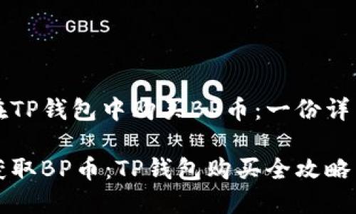 如何在TP钱包中购买BP币：一份详细指南

轻松获取BP币：TP钱包购买全攻略