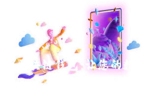 打造安全无忧的区块链钱包：让您的数字资产安然无恙