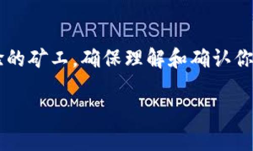 在比特币挖矿过程中，钱包地址的填写是一个至关重要的步骤。下面将详细解释如何正确填写比特币挖矿钱包地址。

什么是比特币钱包地址？
比特币钱包地址是一个独特的字符串，通常由数字和字母组成，允许用户接收和存储比特币。可以把钱包地址想象成一个邮政地址，确保你的比特币能够准确地送达给你。

如何获取比特币钱包地址？
如果你还没有比特币钱包，可以先选择一种钱包类型，包括热钱包（在线钱包）和冷钱包（离线钱包）。热钱包便于随时访问，而冷钱包则提供更高的安全性。常见的比特币钱包包括：
ul
    listrong在线钱包：/strong如Coinbase, Binance等，你只需注册一个账户即可获得钱包地址。/li
    listrong软件钱包：/strong例如Electrum或Exodus，安装后可以生成和管理你的比特币地址。/li
    listrong硬件钱包：/strong如Ledger或Trezor，这些安全性较高的设备通常会生成比特币钱包地址。/li
/ul

填写比特币钱包地址的步骤
ol
    listrong复制你的钱包地址：/strong在你选择的钱包中，找到“接收”选项，复制生成的比特币钱包地址。/li
    listrong打开挖矿软件或矿池：/strong将你使用的挖矿软件或矿池界面打开，找到设置钱包地址的选项。/li
    listrong粘贴钱包地址：/strong在相应的文本框中粘贴你复制的比特币钱包地址，确保没有多余的空格。/li
    listrong确认地址：/strong认真检查你粘贴的地址，确保每个字符都完全正确，因为错误的地址将导致比特币丢失。/li
/ol

常见问题
在填写比特币钱包地址时，你可能会遇到以下问题：
ul
    listrong地址长度不对：/strong比特币地址通常34个字符，不同于其它加密货币的地址，确保长度详尽。/li
    listrong字符错误：/strong每个字母和数字都可能造成很大影响，特别是在“O”和“0”的混淆上，多做确认可以避免损失。/li
    listrong钱包不兼容：/strong确保你选择的矿池支持你所使用的钱包类型。/li
/ul

总结
正确地填写比特币挖矿钱包地址至关重要，它直接影响到你挖到的比特币能否顺利进入你的钱包。无论你是新手还是有经验的矿工，确保理解和确认你的操作，才能更好地参与到比特币挖矿的活动中来。希望本文能够帮助你顺利填写比特币挖矿钱包地址，开启你的挖矿之旅。

通过以上详细的介绍，相信你已经能够清楚地填写比特币挖矿钱包地址了。如果还有什么疑问，欢迎随时询问！