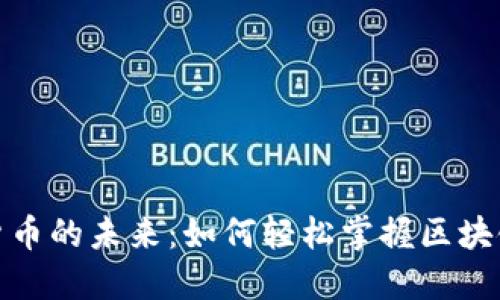 探索数字货币的未来：如何轻松掌握区块链电子钱包