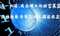    区块链软件钱包：数字