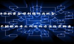 解决TP钱包买无法卖的困境