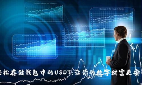 轻松存储钱包中的USDT：让你的数字财富更安全