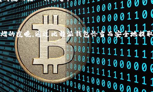 比特派钱包提币购物车：了解提币时间的重要性

当你拥有比特币或其他加密货币时，能够在合适的时机将其提取到自己的钱包中是至关重要的。而比特派钱包作为目前市场上备受欢迎的选择之一，其提币过程的时间也引发了许多用户的关注。想象一下，在深夜的宁静中，你聚焦于屏幕，期待着你的加密资产能够顺利转移到你希望的地方，心中那种既紧张又兴奋的心情正是许多投资者的真实写照。

提币时间的多重影响因素

无论你是新手还是老手，了解比特派钱包提币的时效性都显得尤为重要。实际提币所需时间会受到多个因素的影响。

首先，区块链的网络拥堵情况往往是影响提币速度的关键。设想一下，就像在繁忙的城市街道上，车辆排队等待通行，区块链的交易也会因为网络的繁忙而受到延误。当用户的交易请求数量激增时，确认交易的时间自然就会被拉长。

其次，提币的手续费也会在一定程度上影响处理时间。通常情况下，设置更高的手续费有助于你的交易获得优先处理，就像在机场排队时付费获得优先登机权一样。当你愿意支付一定的手续费，交易编排到区块中的概率也会大幅提升，进而加速交易的确认。

最后，发生在比特派平台内部的处理时间也不容忽视。平台在接到你的提币请求后，必须经过一定的验证流程。想象一下，那是一道安全防线，保证每一笔提币交易的合法性，确保用户的资产不受威胁。根据比特派的政策，这个过程可能需要几分钟到几个小时，具体取决于当时的用户事务量。

正常情况下的提币时间

通常，比特派钱包提币的总体时间范围大致在10分钟到24小时之间。具体的时间并没有固定的标准，而是与上面提到的因素直接相关。

如果在网络交易较为繁忙的情况下，你的提币可能会被延误。即便如此，通常情况下，如果一切流畅，提币请求在15分钟内即可完成。一旦交易得到了区块链的确认，你将能在个人钱包中看到这些资产的转移，正如在晨光中看到新的一天透过窗帘洒入房间，让人感受到希望的光辉。

用户应采取的措施

为了确保提币流程更为顺畅，用户可以采取一些积极的措施，例如：

ul
    listrong合理设置手续费：/strong当网络繁忙时，通过提高手续费来加速交易处理。就像在特殊日子里提前预定餐厅席位一样，有时候适当的付费能让你优先进入指定领域。/li
    listrong选择合适的提币时间：/strong避免在网络高峰期提币，如周末或节假日。清晨的老街通常更加宁静，你或许能意外获得更顺畅的体验。/li
    listrong及时关注交易状态：/strong在提币时保持关注，确保交易信息准确无误，并及时查阅交易状态以应对意外情况。/li
/ul

提币的安全性考虑

除了了解提币的处理时间外，安全性也是用户不容忽视的一部分。当你决定提币至其他地址时，务必确保所输入的地址正确无误。就好比写信寄给朋友，地址的准确性直接决定了信件能否送达到你的手中。

在这方面，比特派钱包也提供了多重安全机制，包括二次确认和短信验证，确保每一笔提币都是经过严格审核的。如果你尝试进行大额提币，稍微的延迟有时反而是一种保护。

结论：提币体验的升华

提币时间的长短是直接影响用户操作体验的重要因素之一，但掌握了相关知识后，你便能在这个过程中游刃有余。无论是在清晨的阳光中，还是在星光熠熠的夜晚，通过比特派钱包恰当而安全地提取每一笔资产，都是在为自己的财务自由之路铺设基石。

希望每一位用户都能把握时机，合理利用提币过程中的各种资源，出色地完成每一次资产的转移。毕竟，理性投资与安全保障是通向成功的双翼。 

比特派钱包, 提币时间, 加密货币/guanjianci 
比特派钱包提币需要多久？让你掌握提币的每一秒