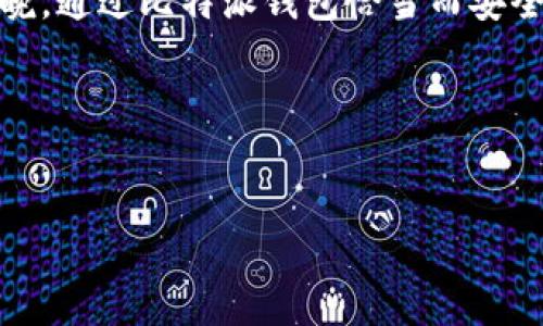 比特派钱包提币购物车：了解提币时间的重要性

当你拥有比特币或其他加密货币时，能够在合适的时机将其提取到自己的钱包中是至关重要的。而比特派钱包作为目前市场上备受欢迎的选择之一，其提币过程的时间也引发了许多用户的关注。想象一下，在深夜的宁静中，你聚焦于屏幕，期待着你的加密资产能够顺利转移到你希望的地方，心中那种既紧张又兴奋的心情正是许多投资者的真实写照。

提币时间的多重影响因素

无论你是新手还是老手，了解比特派钱包提币的时效性都显得尤为重要。实际提币所需时间会受到多个因素的影响。

首先，区块链的网络拥堵情况往往是影响提币速度的关键。设想一下，就像在繁忙的城市街道上，车辆排队等待通行，区块链的交易也会因为网络的繁忙而受到延误。当用户的交易请求数量激增时，确认交易的时间自然就会被拉长。

其次，提币的手续费也会在一定程度上影响处理时间。通常情况下，设置更高的手续费有助于你的交易获得优先处理，就像在机场排队时付费获得优先登机权一样。当你愿意支付一定的手续费，交易编排到区块中的概率也会大幅提升，进而加速交易的确认。

最后，发生在比特派平台内部的处理时间也不容忽视。平台在接到你的提币请求后，必须经过一定的验证流程。想象一下，那是一道安全防线，保证每一笔提币交易的合法性，确保用户的资产不受威胁。根据比特派的政策，这个过程可能需要几分钟到几个小时，具体取决于当时的用户事务量。

正常情况下的提币时间

通常，比特派钱包提币的总体时间范围大致在10分钟到24小时之间。具体的时间并没有固定的标准，而是与上面提到的因素直接相关。

如果在网络交易较为繁忙的情况下，你的提币可能会被延误。即便如此，通常情况下，如果一切流畅，提币请求在15分钟内即可完成。一旦交易得到了区块链的确认，你将能在个人钱包中看到这些资产的转移，正如在晨光中看到新的一天透过窗帘洒入房间，让人感受到希望的光辉。

用户应采取的措施

为了确保提币流程更为顺畅，用户可以采取一些积极的措施，例如：

ul
    listrong合理设置手续费：/strong当网络繁忙时，通过提高手续费来加速交易处理。就像在特殊日子里提前预定餐厅席位一样，有时候适当的付费能让你优先进入指定领域。/li
    listrong选择合适的提币时间：/strong避免在网络高峰期提币，如周末或节假日。清晨的老街通常更加宁静，你或许能意外获得更顺畅的体验。/li
    listrong及时关注交易状态：/strong在提币时保持关注，确保交易信息准确无误，并及时查阅交易状态以应对意外情况。/li
/ul

提币的安全性考虑

除了了解提币的处理时间外，安全性也是用户不容忽视的一部分。当你决定提币至其他地址时，务必确保所输入的地址正确无误。就好比写信寄给朋友，地址的准确性直接决定了信件能否送达到你的手中。

在这方面，比特派钱包也提供了多重安全机制，包括二次确认和短信验证，确保每一笔提币都是经过严格审核的。如果你尝试进行大额提币，稍微的延迟有时反而是一种保护。

结论：提币体验的升华

提币时间的长短是直接影响用户操作体验的重要因素之一，但掌握了相关知识后，你便能在这个过程中游刃有余。无论是在清晨的阳光中，还是在星光熠熠的夜晚，通过比特派钱包恰当而安全地提取每一笔资产，都是在为自己的财务自由之路铺设基石。

希望每一位用户都能把握时机，合理利用提币过程中的各种资源，出色地完成每一次资产的转移。毕竟，理性投资与安全保障是通向成功的双翼。 

比特派钱包, 提币时间, 加密货币/guanjianci 
比特派钱包提币需要多久？让你掌握提币的每一秒