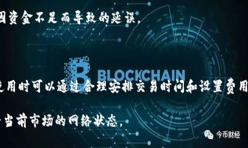 在TP钱包进行闪兑时，交易的时间一般取决于多个因素，包括网络拥堵情况、交易所需的确认次数以及所涉及的资产类型。通常情况下，TP钱包的闪兑非常迅速，能够在几分钟内完成，但在某些情况下，特别是在网络繁忙时，可能会延长至十分钟甚至更长。

### 闪兑的基本原理

闪兑是指用户在数字钱包中快速交换不同种类的加密货币。TP钱包通过其集成的去中心化交易所（DEX）进行交易，使这一过程变得高效快捷。用户只需选择要交换的资产和数量，系统后台会实时匹配订单，完成交易。

### 交易时间的影响因素

闪兑所需时间受多种因素影响：

1. strong网络拥堵：/strong如比特币或以太坊网络出现大量交易，确认时间会延迟，影响整体的闪兑速度。

2. strong交易确认次数：/strong一些交易所或钱包可能要求用户交易必须经过一定的确认次数，这也将直接影响交易的完成时间。

3. strong资产类型：/strong不同的加密资产在交易时所需的确认时间不一，有些资产可能需要更长时间来被网络接受。

### 提高交易速度的技巧

用户可以通过以下方法来提高TP钱包闪兑的交易速度：

1. strong选择网络高峰期以外的时间：/strong在交易网络较为清闲时进行闪兑，可以缩短交易时间，避免因拥堵造成的延误。

2. strong适当的交易费用：/strong设置适当的矿工费用可以提高交易被网络验证的优先级，从而更快确认。

3. strong检查余额与确认：/strong确保钱包中有足够的余额，并且之前的交易都已经确认，可以避免因资金不足而导致的延误。

### 总结

总体而言，TP钱包的闪兑过程通常是快速且高效的，但具体的时间仍然会受到市场因素的影响。用户在使用时可以通过合理安排交易时间和设置费用来闪兑体验。建议用户保持耐心，同时关注市场动态，以更好地进行资金管理。 

这种情况下，常见的闪兑时间一般在1到10分钟之间，但每次交易情况可能不同，建议用户在交易前查看当前市场的网络状态。