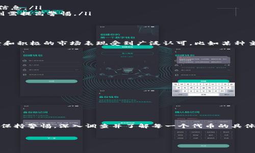 tp钱包代币合约：真实与否的深入剖析

在数字货币的浩瀚海洋中，tp钱包因其便捷性和用户友好性而备受欢迎。然而，随着市场的繁荣与发展，各类代币合约层出不穷，良莠不齐，这让不少投资者感到困惑与焦虑——tp钱包代币合约到底是真的吗？为了揭开这一谜团，我们将从多个维度进行详细探讨。

1. tp钱包概述：数字资产的安全港

首先，让我们来了解一下什么是tp钱包。tp钱包是一款移动端数字资产管理工具，支持多种主流及非主流数字货币的存储与交易。它的用户界面，从新手到资深投资者，皆可轻松上手。更值得一提的是，tp钱包的安全性也相对较高，采用了多种加密技术，确保用户资产的安全。

2. 代币合约的本质：不可忽视的合约风险

代币合约的本质是建立在区块链技术之上的智能合约，这意味着它们在代码层面定义了代币的发行、转移及销毁等一系列规则。然而，并不是所有的代币合约都是合法和真实的。有些代币合约可能潜藏着风险，甚至是骗局，常常以高回报吸引投资者，上演“飞天”的戏码。

3. tp钱包代币合约的真实性：考量的关键要素

为了判断tp钱包代币合约的真实性，我们需要关注几个关键要素：

ul
    listrong项目背景与团队：/strong了解代币的起源，团队的背景及他们在区块链领域的经验。/li
    listrong社区反馈：/strong积极的社区反馈往往是代币合约真实的一个重要指标。可以在社交媒体、论坛等地方查找相关信息。/li
    listrong白皮书分析：/strong研究代币的白皮书，该文件应详细说明项目的目标、愿景以及技术实现；若白皮书模糊不清，则需提高警惕。/li
/ul

4. 现实案例分析：tp钱包中的优质与劣质代币

以tp钱包内的几个实际代币合约为例，可以更直观地理解代币合约的真实与虚假。在tp钱包中，有一些代币因其强大的技术背景和积极的市场表现受到广泛认可，比如某种主流支付代币。但也有一些项目因缺乏透明度和合法性被用户曝光，提醒大家谨慎投资。

5. 实用的投资建议：如何安全使用tp钱包进行交易

在数字货币投资中，安全永远是第一位的。以下是一些使用tp钱包代币合约进行交易的实用建议：

ul
    listrong多方验证：/strong在做出投资决策之前，进行多方信息核实，确保代币的可信度。/li
    listrong小额试水：/strong对于新兴代币，可以先用小额资金试水，降低风险。/li
    listrong定期更新：/strong定期关注项目动态，及时把握市场变化。/li
/ul

6. 结语：警惕骗局，理性投资

总的来说，tp钱包代币合约的真实性是一个复杂的问题，不同代币之间良莠不齐。因此，投资者在使用tp钱包进行交易时，务必要保持警惕，深入调查并了解每一个代币的具体情况，以避免不必要的经济损失。记住，只有理性的判断和细致的调查，才能在这个变幻莫测的数字货币市场中找到真正的宝藏。

tp钱包, 代币合约, 数字资产/guanjianci  
揭秘tp钱包代币合约的真实状况，切勿错失投资良机！