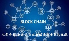 从零开始，打造你的以太