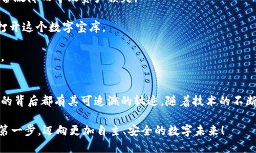   探索以太坊区块链钱包查询的便利之旅 / 
 guanjianci 以太坊, 区块链, 钱包查询 /guanjianci 

引言：从虚拟到现实的桥梁
在这个瞬息万变的数字时代，技术的迅猛发展给我们的生活带来了翻天覆地的变化。作为一种新兴的数字财富管理方式，以太坊区块链钱包已经成为很多人投资和交易的首选工具。想象一下，晨曦中的老桥，连接着传统与现代，过去与未来。而以太坊钱包，正是为我们在这个数字世界中架起的一道桥梁，让我们的虚拟货币可以安全、方便地在网络海洋中畅游。

以太坊：一个数字时代的明星
以太坊不仅仅是一个普通的区块链，它如同一颗璀璨的明珠，在数字金融的天空中闪耀着光芒。以太坊的智能合约功能，为企业的运营效率注入了新的活力，吸引了无数开发者争相投身其中。它不仅是编程语言的天地，更是梦想实现的舞台。无论是开发去中心化应用程序（DApps），还是进行复杂的金融操作，以太坊都能够满足用户的多样化需求。

钱包的多样选择：选择适合自己的那一款
正如每个人都有独特的生活方式，每一种以太坊钱包也都有自己的优缺点。你或许是一个币圈老手，愿意尝试各种技术前沿的热情；或者你更像一位温文尔雅的旅者，偏爱简洁易用的工具。市面上有多种类型的钱包，以下是三种最常用的选择：

strong1. 硬件钱包/strong：如同一个安全的保险箱，硬件钱包通过冷存储技术，将私钥保存在物理设备中，避免网络攻击的风险。Ledger和Trezor在这一领域颇具口碑，是很多投资者的首选。

strong2. 软件钱包/strong：简单易用，像是口袋里的小助手。软件钱包包括桌面钱包和手机钱包，它们通过应用程序提供便捷的管理工具。MetaMask和Trust Wallet都是优秀的代表，让用户可以随时随地管理自己的以太坊资产。

strong3. 网页钱包/strong：就像都市中的便利店，提供随时随地的服务。网页钱包如MyEtherWallet，通过浏览器即可访问，方便用户进行基本的转账和查询功能。然而，它们在安全性方面可能稍逊色于硬件和软件钱包，用户在使用时需多加谨慎。

区块链钱包查询：打开透明之窗
想象一下，当你走进一间图书馆，书架上整齐划一的书籍等待着你去探索。在以太坊世界中，区块链查询就像这个图书馆，让你能够快速找到自己想要的信息。通过查看区块链钱包的交易历史，余额和合约状态，用户能够随时掌控自己的资产状况，获得透明的信息。

以太坊区块链提供了一些优秀的查询工具与平台，例如EtherScan和Blockchair，它们可以帮助用户轻松查询任何以太坊地址的详细信息。用户只需输入钱包地址，就能看到每一笔交易的细节、代币余额以及合约互动历史。这样的透明性，不仅保护了投资者的权益，更增强了整个区块链生态的可信度。

安全性：区块链的守护者
在数字金融的江湖中，安全性如同一把利剑，保护着每一个勇敢前行的探险者。以太坊钱包的安全性直接关系到你的资产安全。为了确保万无一失，用户需要遵循以下几个原则：

strong1. 定期备份/strong：确保你有靠谱的备份计划，就如同在家中准备一个应急包，以备不时之需。定期将钱包数据备份到安全的离线设备上，防止因设备故障而导致资产损失。

strong2. 使用强而复杂的密码/strong：设置一个强密码，像是给钱包加了一把安全锁。避免使用简单的连续数字或常见的单词组合，确保只有你自己能够打开这个数字宝库。

strong3. 启用双重认证/strong：这是一种额外的保护措施，确保即使密码泄露，黑客也无法轻易进入。通过向注册的手机发送验证码，增加了一道安全防线。

总结：把握数字财富的未来
在这个充满机遇的数字新时代，以太坊区块链钱包为我们提供了便利和安全的财务管理工具。它不仅让我们在虚拟资产的海洋中遨游自如，更让每一笔交易的背后都有其可追溯的轨迹。随着技术的不断进步，我们应当积极拥抱这种新兴的金融方式，将目光投向更广阔的数字财富未来。

无论你是投资者、开发者，还是对加密货币感兴趣的普通人，理解以太坊钱包查询的流程和其中的奥秘，都是踏上这趟神奇旅程的重要一步。让我们一起走出第一步，迈向更加自主、安全的数字未来！