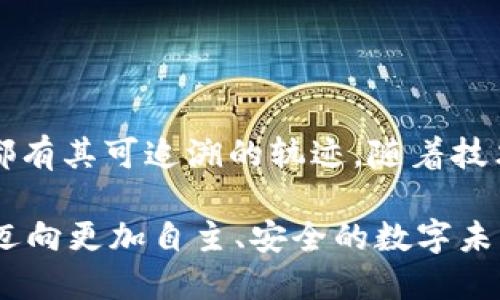   探索以太坊区块链钱包查询的便利之旅 / 
 guanjianci 以太坊, 区块链, 钱包查询 /guanjianci 

引言：从虚拟到现实的桥梁
在这个瞬息万变的数字时代，技术的迅猛发展给我们的生活带来了翻天覆地的变化。作为一种新兴的数字财富管理方式，以太坊区块链钱包已经成为很多人投资和交易的首选工具。想象一下，晨曦中的老桥，连接着传统与现代，过去与未来。而以太坊钱包，正是为我们在这个数字世界中架起的一道桥梁，让我们的虚拟货币可以安全、方便地在网络海洋中畅游。

以太坊：一个数字时代的明星
以太坊不仅仅是一个普通的区块链，它如同一颗璀璨的明珠，在数字金融的天空中闪耀着光芒。以太坊的智能合约功能，为企业的运营效率注入了新的活力，吸引了无数开发者争相投身其中。它不仅是编程语言的天地，更是梦想实现的舞台。无论是开发去中心化应用程序（DApps），还是进行复杂的金融操作，以太坊都能够满足用户的多样化需求。

钱包的多样选择：选择适合自己的那一款
正如每个人都有独特的生活方式，每一种以太坊钱包也都有自己的优缺点。你或许是一个币圈老手，愿意尝试各种技术前沿的热情；或者你更像一位温文尔雅的旅者，偏爱简洁易用的工具。市面上有多种类型的钱包，以下是三种最常用的选择：

strong1. 硬件钱包/strong：如同一个安全的保险箱，硬件钱包通过冷存储技术，将私钥保存在物理设备中，避免网络攻击的风险。Ledger和Trezor在这一领域颇具口碑，是很多投资者的首选。

strong2. 软件钱包/strong：简单易用，像是口袋里的小助手。软件钱包包括桌面钱包和手机钱包，它们通过应用程序提供便捷的管理工具。MetaMask和Trust Wallet都是优秀的代表，让用户可以随时随地管理自己的以太坊资产。

strong3. 网页钱包/strong：就像都市中的便利店，提供随时随地的服务。网页钱包如MyEtherWallet，通过浏览器即可访问，方便用户进行基本的转账和查询功能。然而，它们在安全性方面可能稍逊色于硬件和软件钱包，用户在使用时需多加谨慎。

区块链钱包查询：打开透明之窗
想象一下，当你走进一间图书馆，书架上整齐划一的书籍等待着你去探索。在以太坊世界中，区块链查询就像这个图书馆，让你能够快速找到自己想要的信息。通过查看区块链钱包的交易历史，余额和合约状态，用户能够随时掌控自己的资产状况，获得透明的信息。

以太坊区块链提供了一些优秀的查询工具与平台，例如EtherScan和Blockchair，它们可以帮助用户轻松查询任何以太坊地址的详细信息。用户只需输入钱包地址，就能看到每一笔交易的细节、代币余额以及合约互动历史。这样的透明性，不仅保护了投资者的权益，更增强了整个区块链生态的可信度。

安全性：区块链的守护者
在数字金融的江湖中，安全性如同一把利剑，保护着每一个勇敢前行的探险者。以太坊钱包的安全性直接关系到你的资产安全。为了确保万无一失，用户需要遵循以下几个原则：

strong1. 定期备份/strong：确保你有靠谱的备份计划，就如同在家中准备一个应急包，以备不时之需。定期将钱包数据备份到安全的离线设备上，防止因设备故障而导致资产损失。

strong2. 使用强而复杂的密码/strong：设置一个强密码，像是给钱包加了一把安全锁。避免使用简单的连续数字或常见的单词组合，确保只有你自己能够打开这个数字宝库。

strong3. 启用双重认证/strong：这是一种额外的保护措施，确保即使密码泄露，黑客也无法轻易进入。通过向注册的手机发送验证码，增加了一道安全防线。

总结：把握数字财富的未来
在这个充满机遇的数字新时代，以太坊区块链钱包为我们提供了便利和安全的财务管理工具。它不仅让我们在虚拟资产的海洋中遨游自如，更让每一笔交易的背后都有其可追溯的轨迹。随着技术的不断进步，我们应当积极拥抱这种新兴的金融方式，将目光投向更广阔的数字财富未来。

无论你是投资者、开发者，还是对加密货币感兴趣的普通人，理解以太坊钱包查询的流程和其中的奥秘，都是踏上这趟神奇旅程的重要一步。让我们一起走出第一步，迈向更加自主、安全的数字未来！