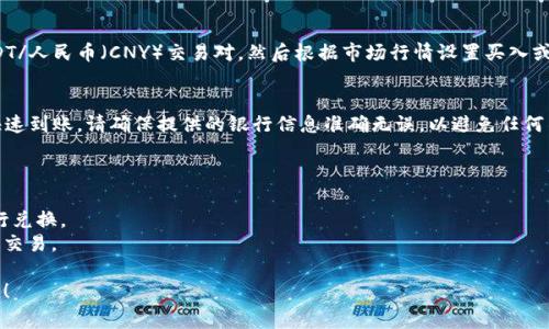 在进行TP钱包的USDT（通常在某些场合简称“U”）转换成人民币的过程中，您可以按照以下步骤进行：

步骤一：了解USDT及其价值
USDT（Tether）是一种稳定币，其价值通常与美元挂钩，1 USDT≈1 USD。在进行转换之前，您需要了解当前市场上USDT的具体汇率。同样，人民币对美元的汇率也需要关注，因为它会影响最终转换的结果。

步骤二：选择合适的交易平台
要将USDT转换为人民币，您需要一个支持这种交易的加密货币交易平台。常见的平台包括火币网、币安网、OKEx等。注册并完成身份验证后，您将能够进行交易。

步骤三：从TP钱包转账到交易平台
登录您选择的交易平台，找到充值或存款的选项，选择USDT，然后获取对应的充值地址。在TP钱包中，选择USDT，点击发送，将您想要转换的数量发送到交易平台提供的地址。请确保地址输入无误，以防丢失资产。

步骤四：进行USDT与人民币的兑换
在交易平台上完成USDT的入账后，您可以选择将其兑换为人民币。找到现货交易区，选择USDT/人民币（CNY）交易对，然后根据市场行情设置买入或卖出订单。若您急需资金，可选择市场价出售；若不急，可设置限价单以期待更好的成交价格。

步骤五：提取人民币到银行账户
交易完成后，您可以将账户中的人民币提取到绑定的银行账户。等待几分钟后，资金通常会快速到账。请确保提供的银行信息准确无误，以避免任何不必要的麻烦。

注意事项
1. **交易手续费**：每个平台的手续费结构可能不同，请提前了解交易和提现的相关费用。
2. **市场风险**：加密货币市场波动较大，请谨慎评估自己的交易风险，选择合适的时机进行兑换。
3. **法律合规性**：不同地区对加密货币的法律法规各有不同，请确保您遵循当地法律进行交易。

通过上述步骤，您就能够将TP钱包中的USDT顺利转换为人民币。希望这些信息能够帮助到您！