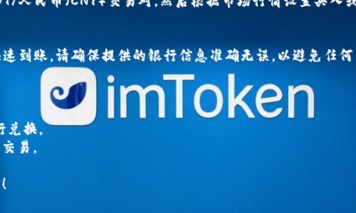 在进行TP钱包的USDT（通常在某些场合简称“U”）转换成人民币的过程中，您可以按照以下步骤进行：

步骤一：了解USDT及其价值
USDT（Tether）是一种稳定币，其价值通常与美元挂钩，1 USDT≈1 USD。在进行转换之前，您需要了解当前市场上USDT的具体汇率。同样，人民币对美元的汇率也需要关注，因为它会影响最终转换的结果。

步骤二：选择合适的交易平台
要将USDT转换为人民币，您需要一个支持这种交易的加密货币交易平台。常见的平台包括火币网、币安网、OKEx等。注册并完成身份验证后，您将能够进行交易。

步骤三：从TP钱包转账到交易平台
登录您选择的交易平台，找到充值或存款的选项，选择USDT，然后获取对应的充值地址。在TP钱包中，选择USDT，点击发送，将您想要转换的数量发送到交易平台提供的地址。请确保地址输入无误，以防丢失资产。

步骤四：进行USDT与人民币的兑换
在交易平台上完成USDT的入账后，您可以选择将其兑换为人民币。找到现货交易区，选择USDT/人民币（CNY）交易对，然后根据市场行情设置买入或卖出订单。若您急需资金，可选择市场价出售；若不急，可设置限价单以期待更好的成交价格。

步骤五：提取人民币到银行账户
交易完成后，您可以将账户中的人民币提取到绑定的银行账户。等待几分钟后，资金通常会快速到账。请确保提供的银行信息准确无误，以避免任何不必要的麻烦。

注意事项
1. **交易手续费**：每个平台的手续费结构可能不同，请提前了解交易和提现的相关费用。
2. **市场风险**：加密货币市场波动较大，请谨慎评估自己的交易风险，选择合适的时机进行兑换。
3. **法律合规性**：不同地区对加密货币的法律法规各有不同，请确保您遵循当地法律进行交易。

通过上述步骤，您就能够将TP钱包中的USDT顺利转换为人民币。希望这些信息能够帮助到您！