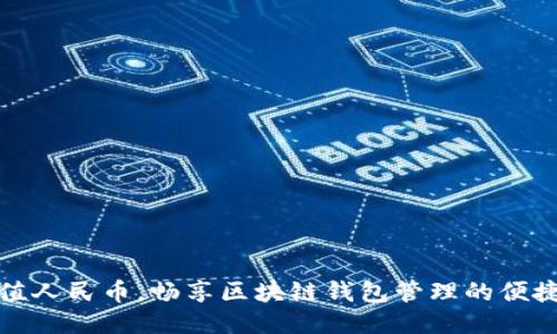 轻松充值人民币，畅享区块链钱包管理的便捷与安全