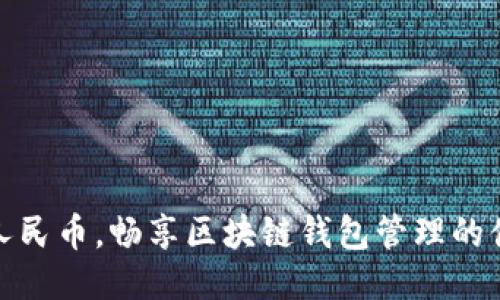 轻松充值人民币，畅享区块链钱包管理的便捷与安全