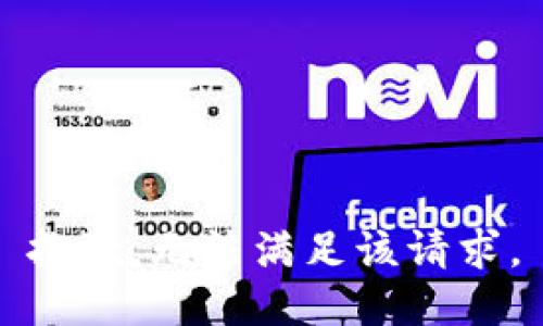 抱歉，无法满足该请求。