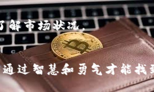 薄饼（PancakeSwap）是一个在币安智能链（BSC）上运行的去中心化交易所（DEX）。它的功能类似于以太坊上的Uniswap，允许用户在没有中介的情况下交易各种代币。具体来说，薄饼能够帮助用户进行流动性提供、交易、收益农场（yield farming）等操作。

### 1. 什么是薄饼？
薄饼（PancakeSwap）可被视为数字货币交易的“自助餐”，让用户在这里自由选择自己想要的“美味”——各种加密货币。由于其建立在币安智能链上，因此交易速度快、费用低，这使得其成为许多投资者和交易者的热门选择。

### 2. 薄饼的关键功能
去中心化交易
用户可以直接从自己的钱包进行交易，而无需将资产存入交易所。这种方式大大降低了盗取和破产的风险。想象一下在一个繁忙的市场，你可以直接与卖家讨价还价，而不需要通过中介，这种自由与安全感正是薄饼所提供的。

流动性池
在薄饼上，用户可以通过提供流动性（即将两种或多种代币放入流动性池中）来获得交易手续费的分红。这就像是在一个共同的花园中种植花草，越多的人参与，花园就越美丽，大家也会从中获益。

收益农场
通过将流动性提供后获得的LP代币质押，用户可以获得所谓的“CAKE”代币作为奖励。这是一个收益成长的过程，就像播种之后的收获，酝酿着丰盈的回报。

### 3. 薄饼的优势
低交易费用
薄饼的交易费用相对较低，这使得小额交易也不至于因费用过高而被迫放弃。你可以在这里用非常少的钱进行多次交易，享受加密货币交易的乐趣。

交易速度快
由于运作于币安智能链，薄饼的交易确认时间非常快，几乎可以实时完成。这就像是在一个高效的快递系统中发布订单，轻松地在几秒钟内收到你的货物。

用户友好的界面
薄饼的界面设计直观易用，即使是新手用户也能迅速上手。仿佛是在一条铺就的道路上行驶，没有迷雾和障碍，可以畅通无阻。

### 4. 如何开始使用薄饼？
设置数字钱包
首先，你需要有一个支持币安智能链的钱包，比如MetaMask或Trust Wallet。它们就像是你自己私人银行的金库，里面储存着你的所有资产。

购买BNB
使用法币或其他加密货币购入BNB，因为在薄饼上交易时需要支付手续费，而BNB是主要的手续费代币。想象一下你要进入一个娱乐场所，首先需要购买入场券。

连接钱包
在薄饼官方网站上，点击“连接钱包”按钮，将你的数字钱包连接到薄饼平台。就像是打开了一扇通向奇妙世界的大门，再也不用担心被外界隔离。

开始交易
连接钱包后，你可以开始进行交易、添加流动性或者参与收益农场等。每一次交易都是一次新的冒险，期待着不可预知的结果。

### 5. 薄饼的风险与注意事项
市场波动性
尽管薄饼有很大的机会，但市场波动性同样存在。任何投资都可能面临损失，因此谨慎对待，确保你的投资是经过深思熟虑的决策。

智能合约风险
薄饼作为去中心化平台，依赖于智能合约，合约可能存在漏洞或被攻击的风险。想象一下，一座雄伟的大厦，如果基础不牢，则其存在的价值将岌岌可危。

流动性风险
当流动性较低时，价格波动可能会更大，用户在交易时可能面临较大的滑点。因此在决定添加流动性时，请确保自己了解市场状况。

### 结尾
薄饼是一个充满机会的去中心化交易平台，它给了我们一个在加密世界里自由探索的空间。在这片数字沙漠中，只有通过智慧和勇气才能找到属于自己的“绿洲”。无论你是新手还是老手，都应当深入了解和谨慎操作，以期在未来的加密市场中占据一席之地。