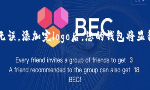 在TP钱包中添加代币的logo是一项相对简单的操作，下面将为您详细介绍如何进行。为了帮助您更好地理解，我们将这个过程拆分为几个具体步骤。

1. 了解代币logo的要求
在添加代币logo之前，您需要确保您的logo符合一定的要求。一般来说，代币logo需要是方形的PNG格式，且透明背景的设计会更加美观。建议尺寸为256x256像素或更大，以确保在不同设备和屏幕上显示清晰。

2. 准备代币信息
除了logo，您还需要准备其他代币信息，包括代币名称、合约地址、交易符号等。在TP钱包中添加代币时，合约地址是一个重要的识别标识，确保您选择的是正确的地址，避免资金损失。

3. 进入TP钱包添加代币页面
打开TP钱包应用，进入“钱包”页面，在右上角可以看到“添加代币”或“ ”的按钮。点击这个按钮，您将进入可以添加新代币的界面。

4. 输入代币合约地址
在添加代币的界面中，您会看到一个输入框，要求您输入代币的合约地址。确保输入的地址准确无误，建议复制粘贴而不是手动输入，以防输入错误。

5. 上传代币logo
在输入完合约地址后，TP钱包通常会自动识别代币相关信息，包括名称、符号和小数位数。但若需要添加Logo，您可以在该界面上找到上传Logo的选项。点击上传按钮，选择您事先准备好的PNG格式logo文件，确保文件符合要求。

6. 确认信息无误
在上传过程中，建议您仔细检查每一项信息，包括代币名称、合约地址、交易符号以及上传的logo是否正确。确认无误后，您可以点击“确认”或“添加”按钮。

7. 查看成功添加的代币
完成上述步骤后，您可以返回钱包主页，找到您刚刚添加的代币，检查代币logo是否正常显示，以及其他信息是否正确。如果一切无误，您已成功在TP钱包中添加代币logo。

总结
在TP钱包中添加代币logo的过程虽然简单，但也需要注意每一个环节的细节，确保所用的logo符合格式要求，合约地址正确无误。添加完logo后，您的钱包将显得更加个性化和专业，也能更好地帮助您管理各种代币资产。希望上述步骤对您有所帮助，祝您在TP钱包的使用中一切顺利！

如果您在操作中遇到困难，可以查阅TP钱包的官方文档或社区，获取更多帮助与支持。