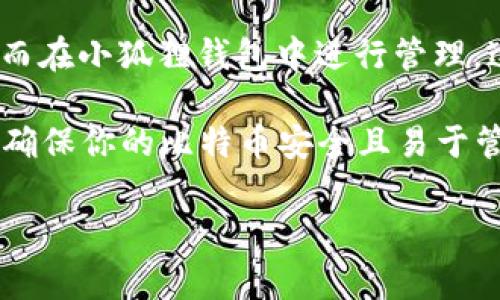 小狐狸钱包（MetaMask）通常是以太坊及其代币的数字钱包，主要用于存储、发送和接收以太坊（ETH）及ERC-20代币。比特币（BTC）是另一种独立的加密货币，因此小狐狸钱包不支持比特币的存储。

不过，用户可以通过一些桥接服务或去中心化交易所（DEX）将比特币兑换为以太坊或其他ERC-20代币，从而在小狐狸钱包中进行管理。这种方法并不意味着比特币直接存储在小狐狸钱包中，而是将比特币转换为在以太坊区块链上可用的代币。

如果你需要存储比特币，建议使用专门支持比特币的钱包，例如Coinbase、Blockchain、Exodus等。这样可以确保你的比特币安全且易于管理。

如果你有其他相关问题或需要进一步的帮助，请告诉我！