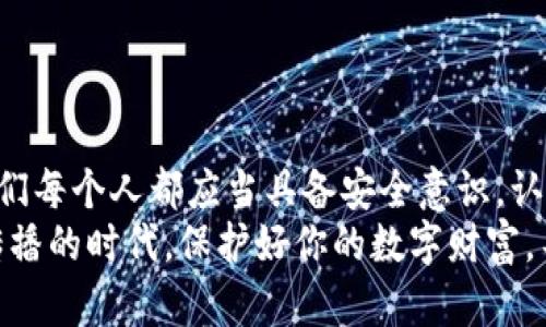 比特币钱包如何快速恢复：你的数字资产保护指南

比特币钱包, 恢复, 数字资产/guanjianci

引言：数字财富的保卫战
在这个信息化迅猛发展的时代，数字资产如比特币已成为许多人投资和财富管理的重要方式。但是，一旦我们的比特币钱包出现问题，例如丢失访问密码或设备损坏，情况可能会变得复杂且令人焦虑。幸运的是，了解如何恢复比特币钱包将为你在这场数字财富的保卫战中保驾护航。

如何评估钱包的类型
首先，理解你的比特币钱包类型至关重要。市场上有多种不同类型的钱包，包括桌面钱包、移动钱包、硬件钱包和纸钱包。每种钱包类型的恢复过程都有所不同，而这些差异将会影响到恢复的步骤和策略。比如，硬件钱包如Ledger或Trezor，通常具有专门的恢复流程，而移动钱包可能需要通过备份助记词来恢复。

备份的重要性：助记词与私钥
数字资产的安全，归根结底依靠于你的私钥和助记词。助记词是一个存储在你钱包中的短语，通常由12至24个单词组成，如果你没有记录下来，一旦钱包被删除或损坏，你将无法恢复你的比特币。私钥则是独一无二的，加密代码，用于验证你的身份并授权交易。
在恢复钱包时，确保你能找到这些重要的备份文件。如果你使用的是纸钱包，那么你可能需要找到纸张，并确保其不会因为潮湿、火灾等原因而毁坏。

恢复过程：逐步指南
以下是比特币钱包恢复的具体步骤，帮助你在遇到挫折时能迅速找到解决方案：

h4步骤一：选定恢复工具/h4
首先，找到与你的钱包类型相对应的工具。例如，下载官方应用程序或访问官方网站，以确保获取合法的恢复软件。这是保护你的比特币资产安全的第一步。

h4步骤二：启动恢复程序/h4
安装并启动钱包软件后，通常会有一个“恢复钱包”或“导入钱包”的选项。根据提示操作。

h4步骤三：输入助记词/h4
如果你的钱包是通过助记词进行备份的，那么系统会要求你输入备份的助记词。务必确保每个单词准确，且顺序不错。如果你的助记词顺序不对，系统将无法解锁你的钱包。

h4步骤四：恢复完成与资产确认/h4
在完成助记词输入后，系统会开始恢复过程。这可能需要几分钟时间。一旦完成，确保进入钱包后确认余额和交易记录，以确保你的比特币安全无恙。

常见问题解答
在恢复比特币钱包的过程中，可能还会遇到一些常见的问题，以下是建议的解决方案：

h4如果我忘记助记词怎么办？/h4
遗憾的是，如果你忘记了助记词，恢复钱包几乎是不可能的。如果你有私人密钥，可能仍然能够从其他支持该密钥的工具中恢复部分资产。

h4如何保护我的钱包信息？/h4
定期备份助记词，并将其存储在安全和防火防水的地方。可以考虑将助记词分开存储于多个地点，避免单点失效。

结语：关注数字资产安全
比特币钱包的恢复不仅是对遭遇困境时的应对，而更是对数字经济未来的思考。面对不断变换的网络环境和日益增长的数字货币市场，我们每个人都应当具备安全意识，认真对待我们的资产管理。
希望通过这篇指南，能够帮助你更顺利地恢复比特币钱包，重拾失去的数字财富，并在未来的投资之路上走得更稳更远。在这个信息高速传播的时代，保护好你的数字财富，不仅是你自身的责任，更是对未来投资的一种规划与保卫。