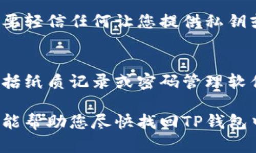 如果您的TP钱包中的资产突然消失，这可能是由于多种原因造成的。下面是一些可能导致这种情况的原因及其解决方案，帮助您迅速找回资产。

1. 检查网络和连接
首先，确保您的设备连接到稳定的互联网。断开的网络连接可能会导致钱包未能正确同步，资产信息未能显示。如果您使用的是Wi-Fi，请尝试切换到移动数据，或反之。

2. 确认钱包地址
查看您TP钱包的地址是否正确。在进行任何交易或查看资产时，确保使用的是正确的钱包地址。错误的地址可能会导致您看不到资产，尽量核对一遍您录入地址的每个字符。

3. 检查资产类型
TP钱包支持多种区块链资产。如果您在钱包中添加了新的资产，可能需要手动添加对应的代币信息。请确保您查看的是您实际持有的资产类型，有些资产可能不会自动显示。

4. 版本更新
确保您的TP钱包APP更新到最新版本。开发者会针对安全性和功能的提升频繁更新，如果您的钱包版本过旧，可能会造成资产显示异常。

5. 重启钱包
关闭TP钱包应用并重新打开，有时候Cache数据可能会造成显示错误，通过重启APP刷新数据可能恢复正常显示。

6. 联系客服
如果以上方法均不能解决问题，请访问TP钱包的官方网站寻找客服支持。说明您的问题，提供必要的交易记录，客服人员将协助您进一步诊断问题。

7. 保护好私钥与热钱包
为了避免将来再次出现资产丢失的情况，务必要妥善保管自己的私钥。不要轻信任何让您提供私钥或助记词的请求，保护好个人信息，避免落入诈骗陷阱。

8. 定期备份与记录
养成定期备份资产信息和历史交易记录的习惯。使用安全的备份方式，包括纸质记录或密码管理软件。这样的习惯能在资产出现异常时，帮助您更快速地找回资产。

请根据您的具体情况采取相应的措施，确保您的资产安全。希望这些建议能帮助您尽快找回TP钱包中的资产。