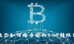 一步步教你如何将币安的