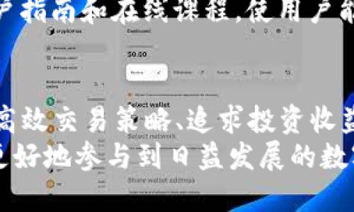 TP钱包和欧易是两个不同性质的数字货币相关产品，各自具备独特的功能和特点。以下是对这两个平台的详细介绍和对比。

TP钱包简介
TP钱包，全名为“Token Pocket”，是一款专注于数字货币存储和管理的去中心化钱包。它允许用户管理各种数字资产，尤其是基于Ethereum和TRON等公链的代币。TP钱包的设计理念是实现用户对资产的完全控制，不依赖任何中心化机构。用户通过私钥掌控自己的钱包，同时支持多种币种和去中心化应用（DApp）的交互。

欧易简介
欧易（OKEx）则是一家以交易所的形式存在的数字货币平台，涵盖了现货交易、合约交易、期权和更多的交易产品。自创立以来，欧易一直处于数字资产交易行业的前列，吸引了大量交易者和投资者。与TP钱包不同，欧易作为一个中心化交易所，用户在平台注册后，其资产会保存在交易所中，交易者可以通过平台进行交易、投机等操作。

功能比较
在功能上，TP钱包支持用户对资产的全权管理，包括发送、接收、交易和参与各种DApp活动。同时，它具有较好的用户友好性, 提供一系列功能性DApp，用户能便捷地与区块链应用进行交互。
相比之下，欧易则专注于提供多样化的交易功能。用户可以在平台上进行最先进的交易，例如杠杆交易、期货交易、和衍生品合约交易。欧易还提供了高效的交易引擎，对应的流动性也非常充足，适合高频交易者和专业投资者。

安全性比较
在安全性方面，TP钱包的去中心化特性使得用户的私人密钥在用户手中，减少了由于交易所被黑客攻击而导致的资产损失风险。然而，这也意味着如果用户丢失私钥，资产将无法恢复，因此用户需要承担相应的安全责任。
另一个方面，欧易作为中心化交易所，在安全上采取了多重保护措施，包括冷热钱包分离、用户资金的深度加密等。尽管如此，中心化平台依然面临着各种安全挑战，包括黑客攻击和内部风险。用户需要谨慎选择，并考虑使用双重身份验证等安全手段。

使用体验
TP钱包的用户体验较为简洁直观，适合对数字货币新手。用户只需下载应用，创建钱包或导入现有钱包，就可以开始交易和管理数字资产，用户体验友好，也适合非技术背景的用户。
而欧易的使用体验较为复杂，由于涉及的功能和产品种类较多，对于没有交易经验的用户可能存在一定的学习曲线。不过，一旦熟悉后，用户能够利用丰富的功能进行低延迟、高频的交易体验。

社群与支持
TP钱包拥有一庞大的用户社群，用户在使用中可以通过社区互相分享经验，获取最新的DApp信息，同时应用内也有提供支持。然而，社群的互动性和支持内容在于用户之间，自身的支持相对有限。
欧易则以其官方支持和丰富的教育资源著称，用户可以通过官方平台、论坛、社交媒体等多渠道获取帮助和信息。特别是对于新手，欧易提供了全面的用户指南和在线课程，使用户能更快上手。

总结
综合而言，TP钱包和欧易各自适用于不同类型的用户和需求。对于倾向于自我掌控，重视安全性和去中心化的用户，TP钱包是一个理想选择。而对于需要高效交易策略、追求投资收益的用户，欧易则因其丰富的交易品种和强大交易工具而成为更优选。
选择合适的平台，用户应根据自身需求做出决策。无论是选择TP钱包的去中心化、私密性，还是欧易的多功能、高效交易，理解各自的优势与局限性，才能更好地参与到日益发展的数字资产领域。