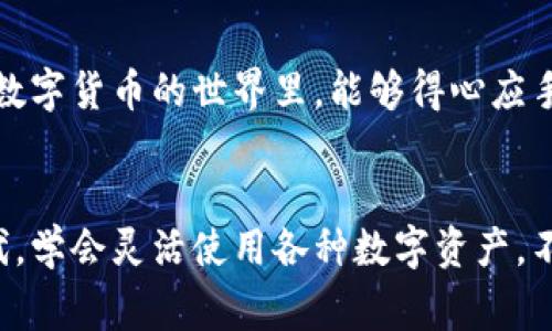 要将USDT提到欧易交易所，可以按照以下步骤进行操作。请注意，在进行任何交易之前，确保你了解相关的手续费和交易规则。

### 步骤一：准备你的数字钱包
首先，你需要有一个支持USDT的数字钱包。这个钱包可以是软件钱包（如Trust Wallet、MetaMask）或硬件钱包（如Ledger、Trezor）。确保你的钱包设置正确，能够接收和发送USDT。

如果你还没有钱包，可以去官网下载一个信任的数字钱包，并按照步骤进行设置。在设置好钱包以后，记录下你的钱包地址，这是你接收和发送资产的关键。

### 步骤二：注册或登录欧易交易所账户
如果你还没有欧易交易所的账户，访问欧易的官方网站并注册一个账户。过程通常需要提供一些基本信息，如电子邮件、手机号码等。一旦注册完成，记得进行账号安全验证，如绑定手机和设置二步验证，这样可以保护你的账户安全。

如果你已经有了账户，只需登录即可。确保你记得你的账户信息，避免发生意外情况。

### 步骤三：获取欧易的USDT充值地址
登录后，找到“资产”或者“资金管理”相关的选项，然后选择“充值”。在充值页面中，选择USDT作为你要充值的数字货币。系统会生成一个USDT的充值地址。

注意：不同的区块链网络（如ERC20、TRC20等）会有不同的充值地址。确保你选择正确的网络，以免造成资产丢失。如果你不确定，建议查看欧易官方网站上的充值说明。

### 步骤四：从你的钱包发送USDT
打开你的数字钱包，选择USDT，然后选择发送。将之前从欧易交易所获取的充值地址粘贴到目标地址栏，确保没有多余的空格或错误字符。

输入你想要发送的数量。请注意，某些钱包可能会在发送时要求你输入网络手续费，确保你的钱包里有足够的余额来支付这笔费用。

在确认一切信息无误后，点击发送按钮。发送后，你会收到发送确认，稍等片刻就能在你的欧易账户中看到USDT充值的结果。

### 步骤五：确认充值完成
在发送完USDT后，耐心等待交易在区块链上确认。不同的区块链网络确认时间可能有所不同，通常情况下，ERC20网络上的USDT确认速度较慢。而TRC20网络则相对较快。

你可以在欧易交易所的资金页面查看你的账户余额，一旦交易完成，你会看到USDT到达你的账户。

### 额外提示
1. **确认地址**：再次强调务必确认充值地址无误，任何错误都可能导致资产损失。
2. **网络选择**：不同网络的USDT充值地址不可互通，务必确认你使用的网络一致。
3. **手续费**：了解交易所和钱包的手续费，做好相应的资金准备。

通过以上步骤，你就可以顺利将USDT提到欧易交易所。随着数字货币交易的不断发展，善用交易所，将会是一个不错的投资选择。希望你在数字货币的世界里，能够得心应手，收获丰厚。

### 总结
将USDT提到欧易交易所的过程虽然看似复杂，但只要按照步骤操作，并仔细确认每一个细节，就能顺利完成。在这个信息化飞速发展的时代，学会灵活使用各种数字资产，不仅能够帮助我们提高资金的流动性，也为我们的投资提供了更多的可能性。希望每位读者都能在数字货币领域找到属于自己的成功之路。