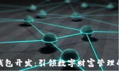   区块链钱包开发：引领数
