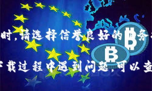 根据我更新的信息，TP钱包（TokenPocket）是一款流行的数字货币钱包，支持多种区块链资产的存储和管理。在香港，你可以通过以下方式下载TP钱包：

在手机应用商店下载
如果你使用的是Android设备，可以进入Google Play商店，在搜索栏输入“TokenPocket”或“TP钱包”，找到对应的应用程序进行下载。对于iOS设备，用户可以在App Store中进行同样的搜索。但需注意，由于一些地区的政策限制，可能在某些情况下无法直接下载。

官方网站下载
你也可以直接访问TokenPocket的官方网站，通常在网站上会提供更加直接和安全的下载链接。访问官方网站的方式是在浏览器中输入官方网站地址（确保你输入的网址是正确的，避免钓鱼网站），然后在页面中寻找下载链接。选择对应你手机系统的版本进行下载。

通过第三方应用市场
如果在官方应用商店中找不到TP钱包，你还可以尝试一些第三方应用市场，如APKPure等。请注意，下载此类应用需谨慎，确保来源安全以防下载到恶意软件。

使用VPN下载
如果你在香港的网络环境下无法访问特定的下载链接，可以考虑使用VPN服务来访问其他地区的应用商店。在使用VPN时，请选择信誉良好的服务提供商，确保连接的安全性。

总结来说，在香港下载TP钱包有多种途径，建议选择官方或合规的渠道进行下载，以确保你的数字资产安全。如果你在下载过程中遇到问题，可以查阅官方网站的常见问题解答或寻求官方客服的帮助。