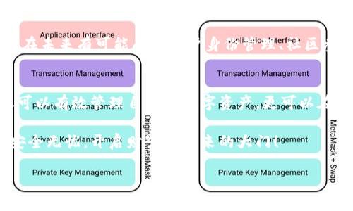 以太坊钱包ID规则揭秘：如何安全便捷管理你的数字资产

以太坊, 钱包ID, 数字资产/guanjianci

引言：数字资产的钥匙
在这个充满机遇和挑战的数字时代，掌握如何安全地管理自己的数字资产显得尤为重要。以太坊，作为全球最受欢迎的智能合约平台之一，拥有无数的投资者和开发者。在这片广袤的虚拟土地上，每个用户都需要一个“钥匙”——这就是以太坊钱包ID。

以太坊钱包ID的构成与规则
以太坊钱包ID是一个由40个十六进制字符组成的字符串。在这个字符串的前面，有一个“0x”前缀，表示这是一个以太坊地址。这个地址不仅是你的数字资产的归属证明，更是你在以太坊生态系统中交易、投资的重要识别信息。

以太坊钱包地址的生成基于公钥与私钥的算法。公钥是可以公开的，而私钥则是保密的，这种一对一的关系就像一把锁和一把钥匙。只有拥有私钥的人，才能安全、正确地管理和交易在其钱包地址下的以太坊及其他代币。

创建你的以太坊钱包ID
创建以太坊钱包时，你通常需要一个数字钱包服务提供商，如MetaMask、Trust Wallet或MyEtherWallet。这些服务提供商会为你生成一个独特的钱包地址，同时会为你提供一个私钥和助记词。在这个过程中，一定要确保选择可信赖的钱包，因为一旦私钥泄露，你的资产将面临失窃的风险。

安全使用以太坊钱包ID
钱包ID的安全性直接关系到数字资产的安全。在使用以太坊钱包时，务必遵循以下几个安全技巧：

ul
    listrong保管好私钥：/strong私钥是访问你钱包的唯一凭证，绝对不能与他人分享或存储在云端。/li
    listrong使用硬件钱包：/strong如果你持有大量以太坊资产，考虑使用硬件钱包进行离线存储，以降低资产被黑客攻击的风险。/li
    listrong定期备份：/strong定期备份你的助记词和私钥，并保存在安全的地方，以防钱包丢失或损坏。/li
/ul

钱包ID在以太坊运作中的角色
在以太坊的世界中，钱包ID不仅是一个简单的地址，它是用户身份的象征，承载着用户的交易历史和资产记录。当你通过这个地址发送或接收以太坊及其他代币时，它将记录在以太坊区块链上。每一笔交易都不可篡改，形成了一条清晰可追溯的资金流动轨迹。

想象一下，你在晨雾中走在古老的街道上，周围的建筑见证了无数人的故事。而以太坊区块链就像一个永恒的记忆库，时时记录着每一位数字公民的点滴交易，见证着每一笔资产流动。

未来展望：以太坊钱包的演进
随着去中心化金融（DeFi）和非同质化代币（NFT）的流行，钱包ID的功能也在不断演化。钱包不再只是存储数字资产的工具，它在未来有可能成为用户身份管理、社区参与以及资产管理的综合平台。这种变革如同一场数字化的春雨，润物细无声，让每一个参与者感受到以太坊生态的蓬勃生机。

结语：掌握你的数字未来
在这个飞速发展的数字时代，以太坊钱包ID就像是你通往未来的桥梁。通过了解钱包ID的构成、创建和安全使用方法，您不仅可以有效管理自己的数字资产，更可以在这个崭新的生态中找到属于自己的位置。让我们一起带着对未来的憧憬，迈出这一步，拥抱以太坊所带来的无限可能。

无论是在阳光明媚的清晨，还是在繁星点点的夜空下，以太坊钱包ID都是你安全与便捷的数字生活的核心。确保你的钱包ID安全无忧，开启财富与未来的大门！

未来是属于那些敢于探索、谨慎管理的人。让我们一起走向数字资产的新时代，激活属于我们的财富密码！