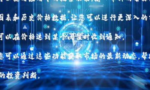 要查看TP钱包的行情，您可以按照以下步骤进行操作：

1. **打开TP钱包**: 首先，确保您已经下载并安装了TP钱包应用，然后使用您的账户信息登录。

2. **市场或行情功能**: 登录后，您会看到应用主界面。在这个界面上，通常会有一个“市场”或“行情”选项。点击这个选项。

3. **查看行情**: 在市场或行情页面，您可以看到各类数字货币的最新价格、涨跌幅度和交易量等信息。通常，这里会列出热门的数字货币，如比特币（BTC）、以太坊（ETH）等。

4. **搜索特定币种**: 如果您对某种特定的数字货币感兴趣，可以使用应用中的搜索功能，输入币种的名称或缩写来查找相关信息。

5. **查看图表和历史数据**: 除了当前价格，很多钱包还提供图表和历史价格数据，让您可以进行更深入的分析。

6. **更新与通知**: 一些钱包应用允许用户设置价格提醒，您可以在价格达到某个阈值时收到通知。

7. **社区和资讯**: 许多钱包还集成了社区讨论和实时资讯，您可以通过这些功能获取市场的最新动态，帮助您做出更好的投资决策。

请确保在查看行情时，关注信息的来源和时效性，以便做出准确的投资判断。