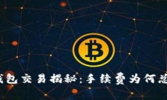 : TP钱包交易揭秘：手续费