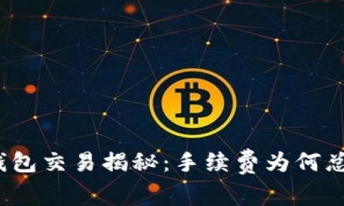 : TP钱包交易揭秘：手续费为何总被扣？
