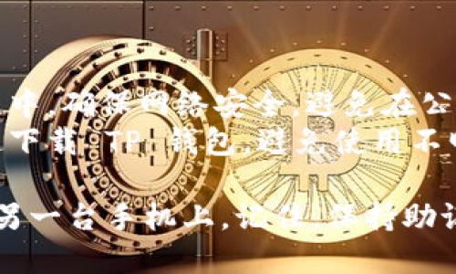 导出 TP 钱包到另一台手机的过程涉及到私钥或助记词的获取和导入，以下是具体的步骤：

### 第一步：获取助记词或私钥

1. **打开 TP 钱包：** 在你的手机上，首先打开 TP 钱包应用。
   
2. **进入钱包设置：** 通常在钱包主界面或侧边菜单中，可以找到“设置”选项，点击进入。

3. **找到备份选项：** 在设置中，搜索“备份”或“安全”选项。这通常包括助记词和私钥的导出。

4. **显示助记词/私钥：** 
   - 如果选择助记词，系统会显示一系列单词，这是您钱包的恢复凭证。请确保在安全的地方记录下来。
   - 如果选择私钥，请记住每个地址的私钥也是必要的，有些钱包可能只提供助记词。

5. **安全保存：** 确保将助记词或私钥复制并安全保存，最好是在断网的环境下进行操作，以免被黑客获取。

### 第二步：在新手机上安装 TP 钱包

1. **下载 TP 钱包：** 在新的手机上，前往应用商店（如 Google Play 或 Apple App Store），搜索并下载 TP 钱包。

2. **安装并打开应用：** 完成下载后，安装并打开 TP 钱包。

### 第三步：导入助记词或私钥

1. **选择导入钱包选项：** 在 TP 钱包的启动界面，通常会看到“导入钱包”或“恢复钱包”的选项，选择它。

2. **输入助记词或私钥：** 
   - 如果您有助记词，按照提示逐个输入或粘贴助记词，确保单词顺序正确。
   - 如果您使用私钥，通常需要逐个输入每个地址的私钥。

3. **完成导入：** 系统会验证您的助记词或私钥，验证成功后，您的钱包将被恢复到新手机上。

### 第四步：检查资产

1. **查看钱包余额：** 交易完成后，您可以查看您的资产是否统一。

2. **做额外的安全设置：** 为了确保新设备上的 TP 钱包安全，设置强密码、手指识别或其他安全措施。

### 第五步：妥善保管助记词和私钥

1. **防止丢失：** 助记词和私钥是您钱包的唯一访问凭证，一旦丢失将无法恢复您的资产。

2. **多处保存：** 考虑将其存储在多个安全的地方，例如安全盒或密码管理器中。

### 注意事项

- **确保设备安全：** 在进行钱包导入的过程中，确保网络安全，避免在公共 Wi-Fi 上进行敏感操作。
- **小心钓鱼网站和假应用：** 只从官方渠道下载 TP 钱包，避免使用不明来源的链接和应用。

通过以上步骤，您可以成功将 TP 钱包迁移到另一台手机上。记住，保持助记词和私钥的安全是您的资产安全的重要保障。