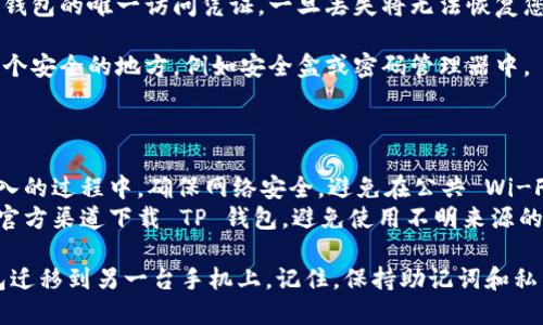 导出 TP 钱包到另一台手机的过程涉及到私钥或助记词的获取和导入，以下是具体的步骤：

### 第一步：获取助记词或私钥

1. **打开 TP 钱包：** 在你的手机上，首先打开 TP 钱包应用。
   
2. **进入钱包设置：** 通常在钱包主界面或侧边菜单中，可以找到“设置”选项，点击进入。

3. **找到备份选项：** 在设置中，搜索“备份”或“安全”选项。这通常包括助记词和私钥的导出。

4. **显示助记词/私钥：** 
   - 如果选择助记词，系统会显示一系列单词，这是您钱包的恢复凭证。请确保在安全的地方记录下来。
   - 如果选择私钥，请记住每个地址的私钥也是必要的，有些钱包可能只提供助记词。

5. **安全保存：** 确保将助记词或私钥复制并安全保存，最好是在断网的环境下进行操作，以免被黑客获取。

### 第二步：在新手机上安装 TP 钱包

1. **下载 TP 钱包：** 在新的手机上，前往应用商店（如 Google Play 或 Apple App Store），搜索并下载 TP 钱包。

2. **安装并打开应用：** 完成下载后，安装并打开 TP 钱包。

### 第三步：导入助记词或私钥

1. **选择导入钱包选项：** 在 TP 钱包的启动界面，通常会看到“导入钱包”或“恢复钱包”的选项，选择它。

2. **输入助记词或私钥：** 
   - 如果您有助记词，按照提示逐个输入或粘贴助记词，确保单词顺序正确。
   - 如果您使用私钥，通常需要逐个输入每个地址的私钥。

3. **完成导入：** 系统会验证您的助记词或私钥，验证成功后，您的钱包将被恢复到新手机上。

### 第四步：检查资产

1. **查看钱包余额：** 交易完成后，您可以查看您的资产是否统一。

2. **做额外的安全设置：** 为了确保新设备上的 TP 钱包安全，设置强密码、手指识别或其他安全措施。

### 第五步：妥善保管助记词和私钥

1. **防止丢失：** 助记词和私钥是您钱包的唯一访问凭证，一旦丢失将无法恢复您的资产。

2. **多处保存：** 考虑将其存储在多个安全的地方，例如安全盒或密码管理器中。

### 注意事项

- **确保设备安全：** 在进行钱包导入的过程中，确保网络安全，避免在公共 Wi-Fi 上进行敏感操作。
- **小心钓鱼网站和假应用：** 只从官方渠道下载 TP 钱包，避免使用不明来源的链接和应用。

通过以上步骤，您可以成功将 TP 钱包迁移到另一台手机上。记住，保持助记词和私钥的安全是您的资产安全的重要保障。