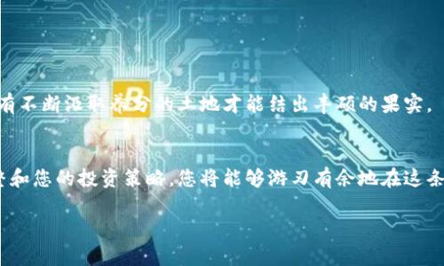 区块链钱包怎么玩？掌握这些技巧，让财富增值更轻松！br
区块链, 钱包, 理财/guanjianci

引言：数字财富的新篇章
在晨曦初露的时代，区块链如同一条流淌的河流，将传统金融与新兴技术相结合，创造出无限的可能性。无论是新手还是资深投资者，掌握如何使用区块链钱包已经成为了每个人的必修课。它不仅是存储数字资产的工具，更是打开财富之门的钥匙。

什么是区块链钱包？
想象一下，您在阳光明媚的下午漫步在一个古老的市集，手中握着一把装满硬币的宝箱。区块链钱包正是这样一个“宝箱”，它将您的数字货币如比特币、以太坊等安全地保存在其中。与传统银行不同，区块链钱包是去中心化的，每个人都可以在没有中介的情况下直接进行交易。这种设计让资金的流动更加自由、透明，仿佛一条鱼儿在海洋中畅游。

区块链钱包的类型
区块链钱包大致可以分为三种类型：热钱包、冷钱包和纸钱包。每一种钱包都有其独特的优点和适用场景，了解它们的特点无疑是成功投资的第一步。

h4热钱包：随时随地的便捷/h4
热钱包犹如随身携带的手机，无论身处何地，您都可以轻松访问和管理您的资产。它通过互联网与区块链网络连接，因此在进行交易时特别方便。不过，正如一扇敞开的窗，风险也随之而来。黑客攻击、钓鱼网站等潜在威胁时刻存在。因此，使用热钱包时，保护好您的私钥和交易密码至关重要。

h4冷钱包：安全的避风港/h4
假如热钱包是街头的小摊，冷钱包则是藏在家中的保险箱。冷钱包离线存储您的数字资产，极大程度降低了被黑客攻击的风险。它适合长期持有投资者，尤其是那些希望安稳度过市场波动的人们。在宁静的夜晚，您可以安然入睡，因为您的数字财富安稳地保存在安全的地方。

h4纸钱包：时间的见证者/h4
纸钱包如同一封封珍贵的信件，记录着您对未来的期许。它将您的公钥和私钥打印在一张纸上，成为一种物理载体。这种方式只要妥善保管，不会受到网络攻击的威胁。然而，纸的脆弱性也需要我们加以注意，意外的损坏可能导致无法访问资产。

如何创建区块链钱包？
在晨雾中的老桥上，您会看到许多人匆匆而过。要在这条快速变化的河流中找到属于自己的财富之路，首先需要创建一个安全的区块链钱包。以下是创建钱包的一般步骤：

ol
listrong选择钱包类型：/strong根据自己的需求选择热钱包、冷钱包或纸钱包。/li
listrong下载钱包应用：/strong访问官方网站，下载并安装钱包应用。确保下载来源的是官方及可信巴士，以免受到恶意软件的侵害。/li
listrong设定安全密码：/strong设置复杂且独特的密码，以增加钱包的安全性。/li
listrong备份助记词：/strong创立钱包时会生成助记词，务必将其妥善保存，最好写在纸上，不要存储在网络上。/li
listrong进行首次资金存入：/strong通过交易所或其他方式将数字资产转入您的区块链钱包中。/li
/ol

钱包的使用与日常管理
创建好钱包后，如何安全、高效地使用和管理也至关重要。想象一下，手中的宝箱不仅要保证安全，还要合理规划其内容。

h4定期查看交易记录/h4
像经营一家小店一样，定期查看您的交易记录能够及时发现异常情况。许多钱包提供交易历史功能，您可以通过它随时了解自己的资产变化。如同慧眼识珠，发现潜在的机会和风险。

h4保持软件更新/h4
软件更新如同给汽车加油，能够保证钱包在最新的技术和安全防护中平稳运转。定期检查是否有可用更新，并及时进行更新是确保资产安全的道理。

h4教育自己，提升技能/h4
在变化万千的金融市场中，持续学习是让财富增值的秘诀。观看教程视频、参加在线课程、阅读书籍等，都是很好的提升方式。犹如勤耕不辍的农人，只有不断汲取养分的土地才能结出丰硕的果实。

总结：开始你的区块链之旅
随着科技的发展，区块链钱包的使用将越来越普及，作为数字资产的守护者，它将帮助您开启一段新的财富旅程。擦亮眼睛，深入学习，实践中不断调整和您的投资策略，您将能够游刃有余地在这条数字财富的河流中遨游。无论前方有多少风浪坚定不移，期待您在数字世界中找到属于自己的那片天地！ 

如同阳光照耀下的晨雾中的老桥，连接的是过去与未来。无论选择怎样的投资路径，真诚希望您能够在这条科技赋能的道路上，筑梦前行。