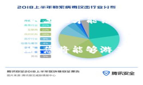 区块链钱包怎么玩？掌握这些技巧，让财富增值更轻松！br
区块链, 钱包, 理财/guanjianci

引言：数字财富的新篇章
在晨曦初露的时代，区块链如同一条流淌的河流，将传统金融与新兴技术相结合，创造出无限的可能性。无论是新手还是资深投资者，掌握如何使用区块链钱包已经成为了每个人的必修课。它不仅是存储数字资产的工具，更是打开财富之门的钥匙。

什么是区块链钱包？
想象一下，您在阳光明媚的下午漫步在一个古老的市集，手中握着一把装满硬币的宝箱。区块链钱包正是这样一个“宝箱”，它将您的数字货币如比特币、以太坊等安全地保存在其中。与传统银行不同，区块链钱包是去中心化的，每个人都可以在没有中介的情况下直接进行交易。这种设计让资金的流动更加自由、透明，仿佛一条鱼儿在海洋中畅游。

区块链钱包的类型
区块链钱包大致可以分为三种类型：热钱包、冷钱包和纸钱包。每一种钱包都有其独特的优点和适用场景，了解它们的特点无疑是成功投资的第一步。

h4热钱包：随时随地的便捷/h4
热钱包犹如随身携带的手机，无论身处何地，您都可以轻松访问和管理您的资产。它通过互联网与区块链网络连接，因此在进行交易时特别方便。不过，正如一扇敞开的窗，风险也随之而来。黑客攻击、钓鱼网站等潜在威胁时刻存在。因此，使用热钱包时，保护好您的私钥和交易密码至关重要。

h4冷钱包：安全的避风港/h4
假如热钱包是街头的小摊，冷钱包则是藏在家中的保险箱。冷钱包离线存储您的数字资产，极大程度降低了被黑客攻击的风险。它适合长期持有投资者，尤其是那些希望安稳度过市场波动的人们。在宁静的夜晚，您可以安然入睡，因为您的数字财富安稳地保存在安全的地方。

h4纸钱包：时间的见证者/h4
纸钱包如同一封封珍贵的信件，记录着您对未来的期许。它将您的公钥和私钥打印在一张纸上，成为一种物理载体。这种方式只要妥善保管，不会受到网络攻击的威胁。然而，纸的脆弱性也需要我们加以注意，意外的损坏可能导致无法访问资产。

如何创建区块链钱包？
在晨雾中的老桥上，您会看到许多人匆匆而过。要在这条快速变化的河流中找到属于自己的财富之路，首先需要创建一个安全的区块链钱包。以下是创建钱包的一般步骤：

ol
listrong选择钱包类型：/strong根据自己的需求选择热钱包、冷钱包或纸钱包。/li
listrong下载钱包应用：/strong访问官方网站，下载并安装钱包应用。确保下载来源的是官方及可信巴士，以免受到恶意软件的侵害。/li
listrong设定安全密码：/strong设置复杂且独特的密码，以增加钱包的安全性。/li
listrong备份助记词：/strong创立钱包时会生成助记词，务必将其妥善保存，最好写在纸上，不要存储在网络上。/li
listrong进行首次资金存入：/strong通过交易所或其他方式将数字资产转入您的区块链钱包中。/li
/ol

钱包的使用与日常管理
创建好钱包后，如何安全、高效地使用和管理也至关重要。想象一下，手中的宝箱不仅要保证安全，还要合理规划其内容。

h4定期查看交易记录/h4
像经营一家小店一样，定期查看您的交易记录能够及时发现异常情况。许多钱包提供交易历史功能，您可以通过它随时了解自己的资产变化。如同慧眼识珠，发现潜在的机会和风险。

h4保持软件更新/h4
软件更新如同给汽车加油，能够保证钱包在最新的技术和安全防护中平稳运转。定期检查是否有可用更新，并及时进行更新是确保资产安全的道理。

h4教育自己，提升技能/h4
在变化万千的金融市场中，持续学习是让财富增值的秘诀。观看教程视频、参加在线课程、阅读书籍等，都是很好的提升方式。犹如勤耕不辍的农人，只有不断汲取养分的土地才能结出丰硕的果实。

总结：开始你的区块链之旅
随着科技的发展，区块链钱包的使用将越来越普及，作为数字资产的守护者，它将帮助您开启一段新的财富旅程。擦亮眼睛，深入学习，实践中不断调整和您的投资策略，您将能够游刃有余地在这条数字财富的河流中遨游。无论前方有多少风浪坚定不移，期待您在数字世界中找到属于自己的那片天地！ 

如同阳光照耀下的晨雾中的老桥，连接的是过去与未来。无论选择怎样的投资路径，真诚希望您能够在这条科技赋能的道路上，筑梦前行。